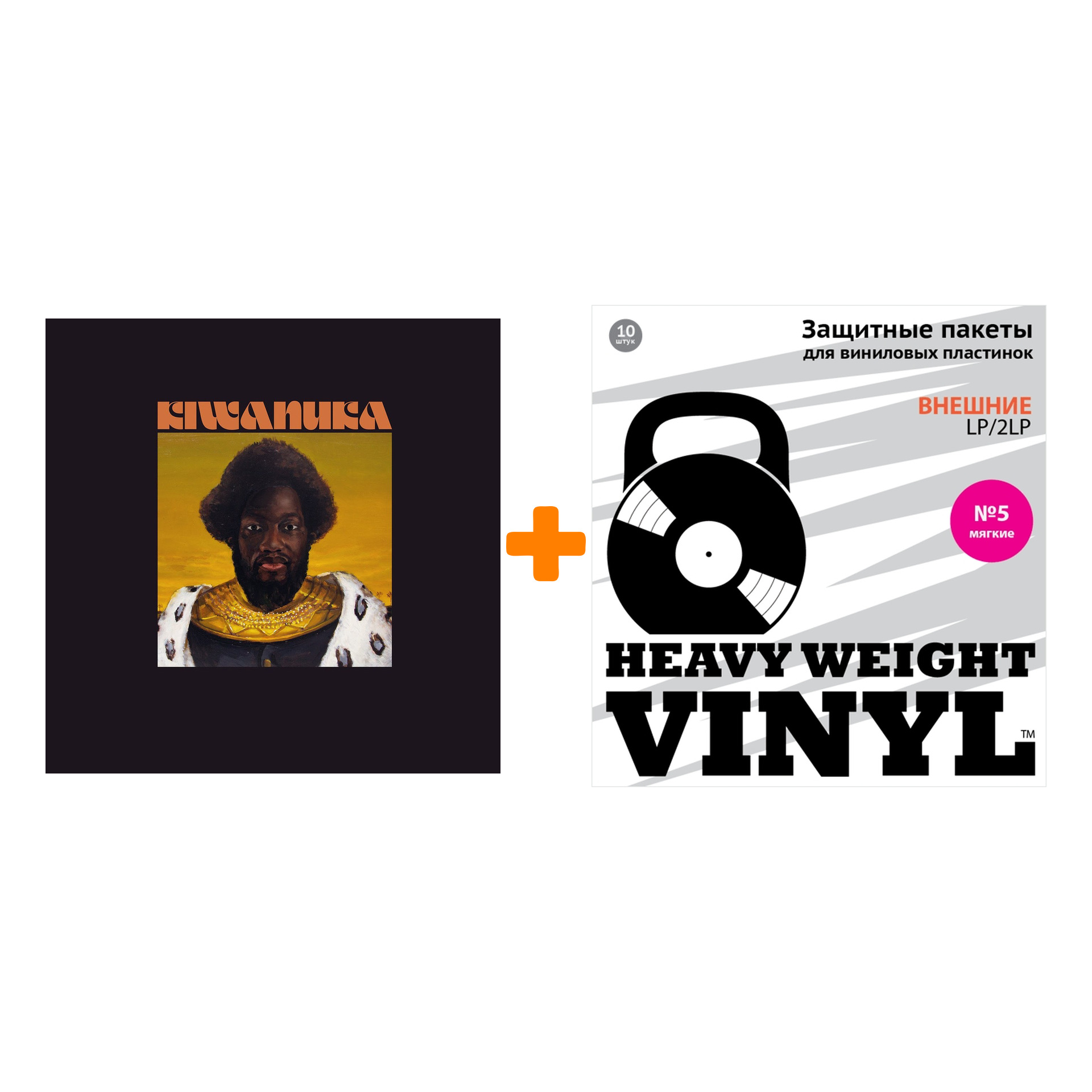 

KIWANUKA MICHAEL Kiwanuka 2LP + Пакеты внешние №5 мягкие 10 шт Набор