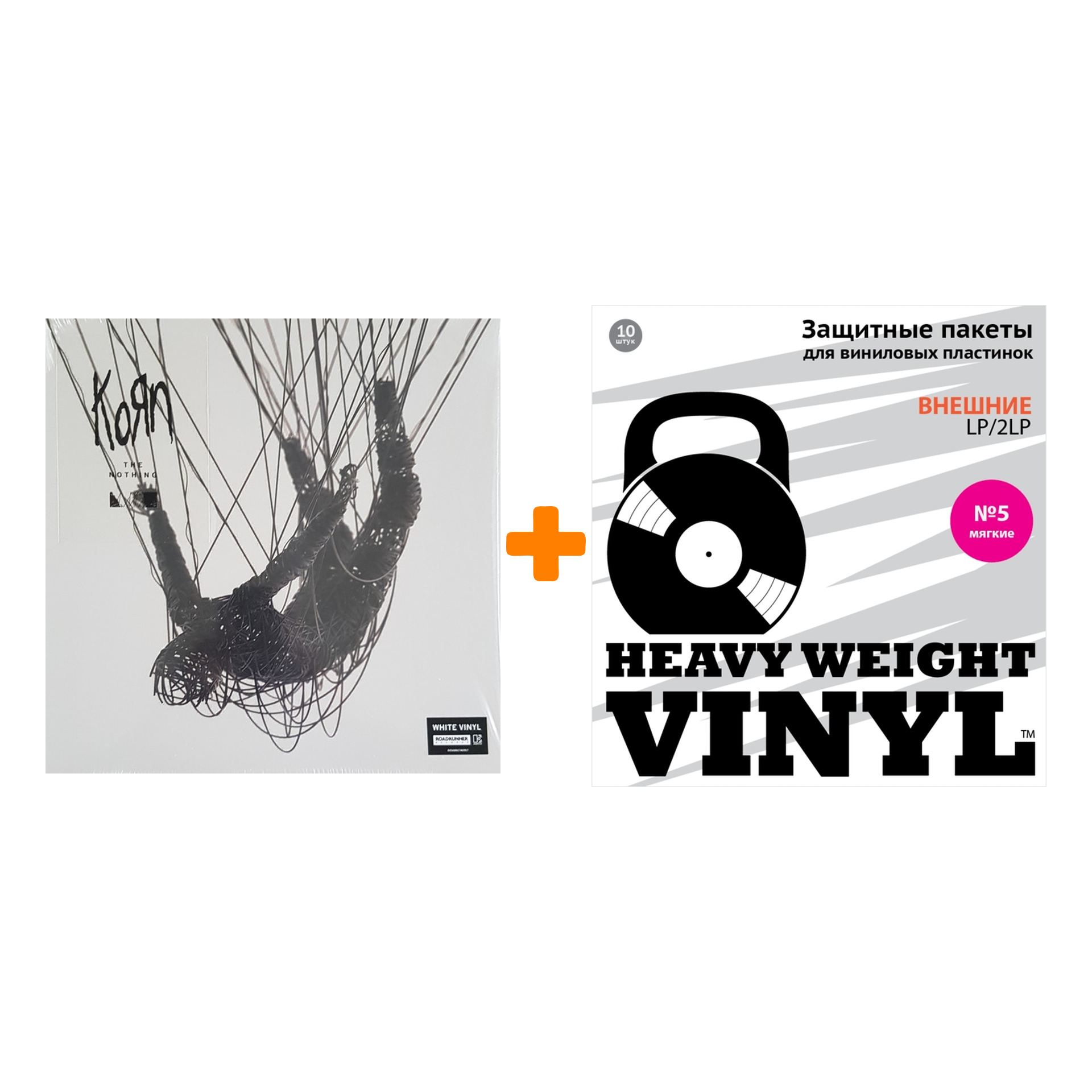 

KORN The Nothing LP + Пакеты внешние №5 мягкие 10 шт Набор