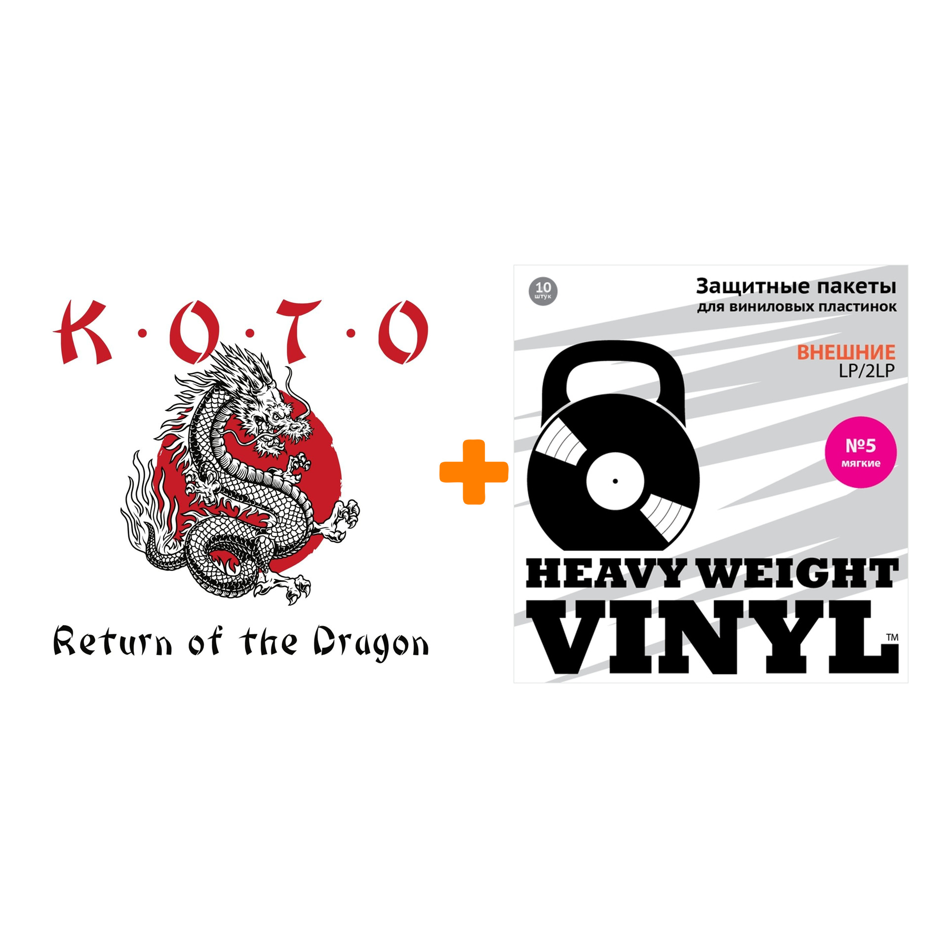 

KOTO Return Of The Dragon LP + Пакеты внешние №5 мягкие 10 шт Набор