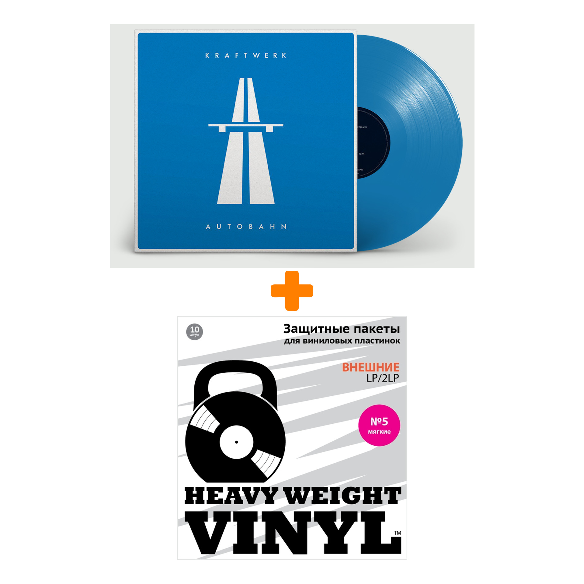 

KRAFTWERK Autobahn Coloured Blue Vinyl LP + Пакеты внешние №5 мягкие 10 шт Набор
