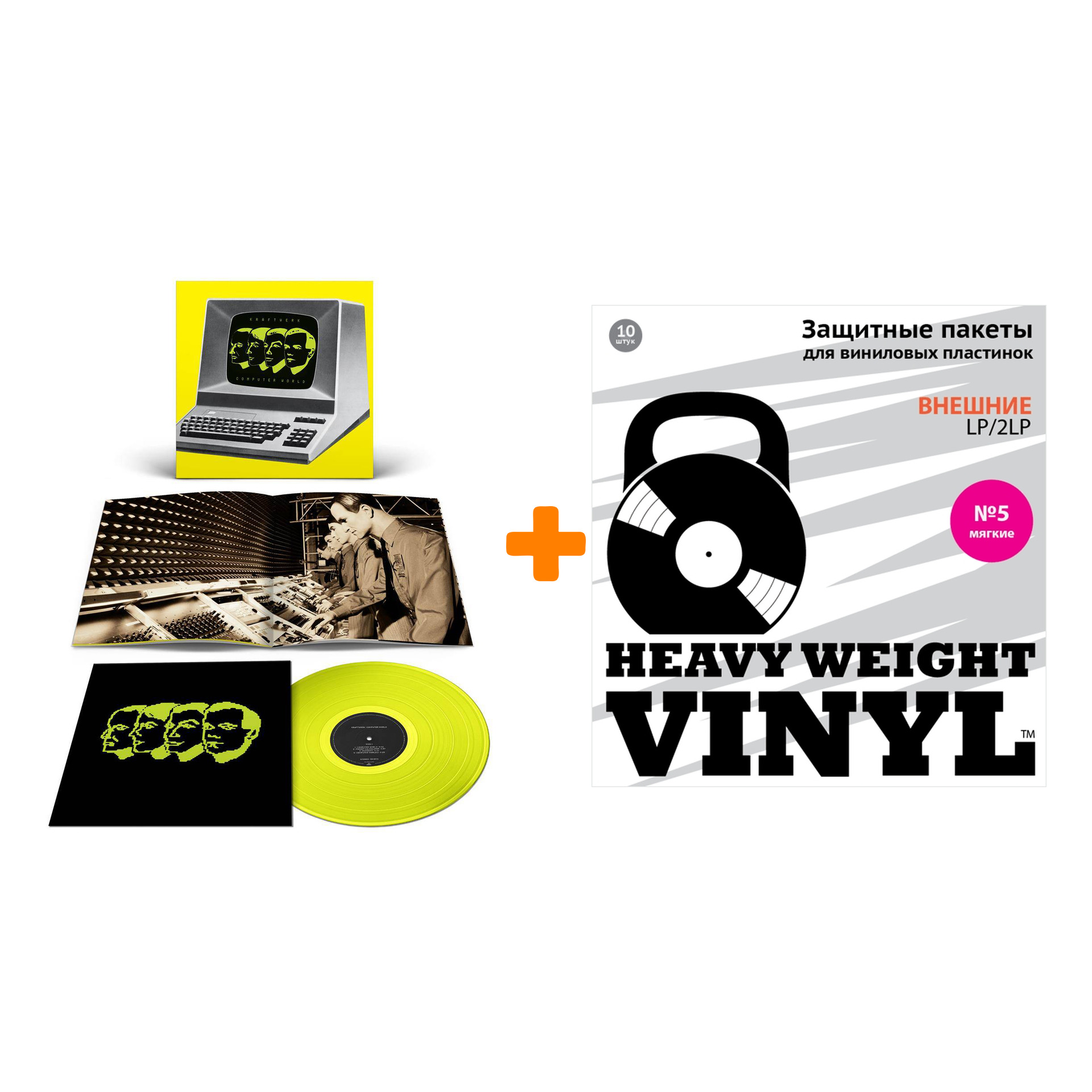 

KRAFTWERK Computerwelt Coloured Neon Yellow Vinyl LP + Пакеты внешние №5 мягкие 10 шт Набор