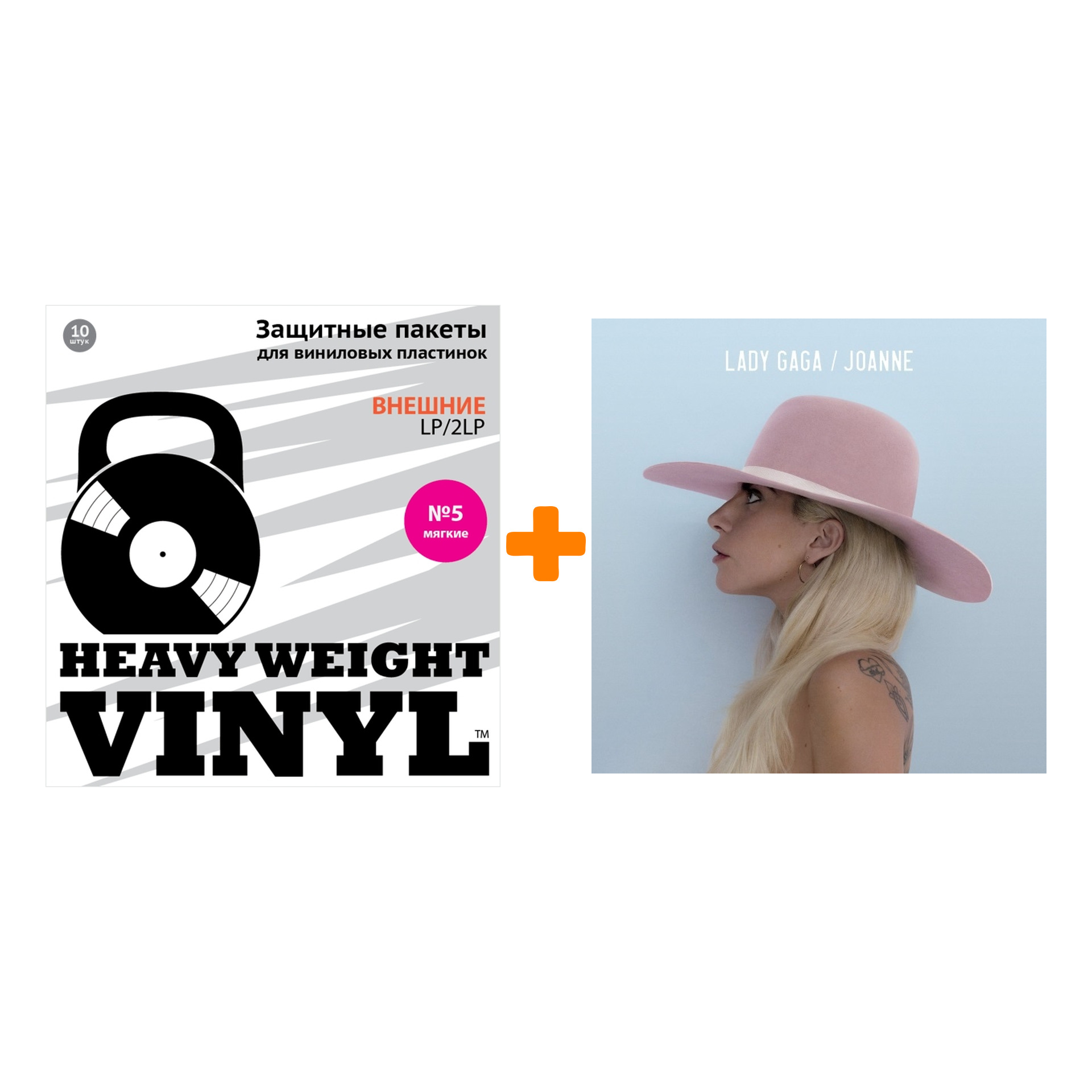 

LADY GAGA Joanne 2LP + Пакеты внешние №5 мягкие 10 шт Набор