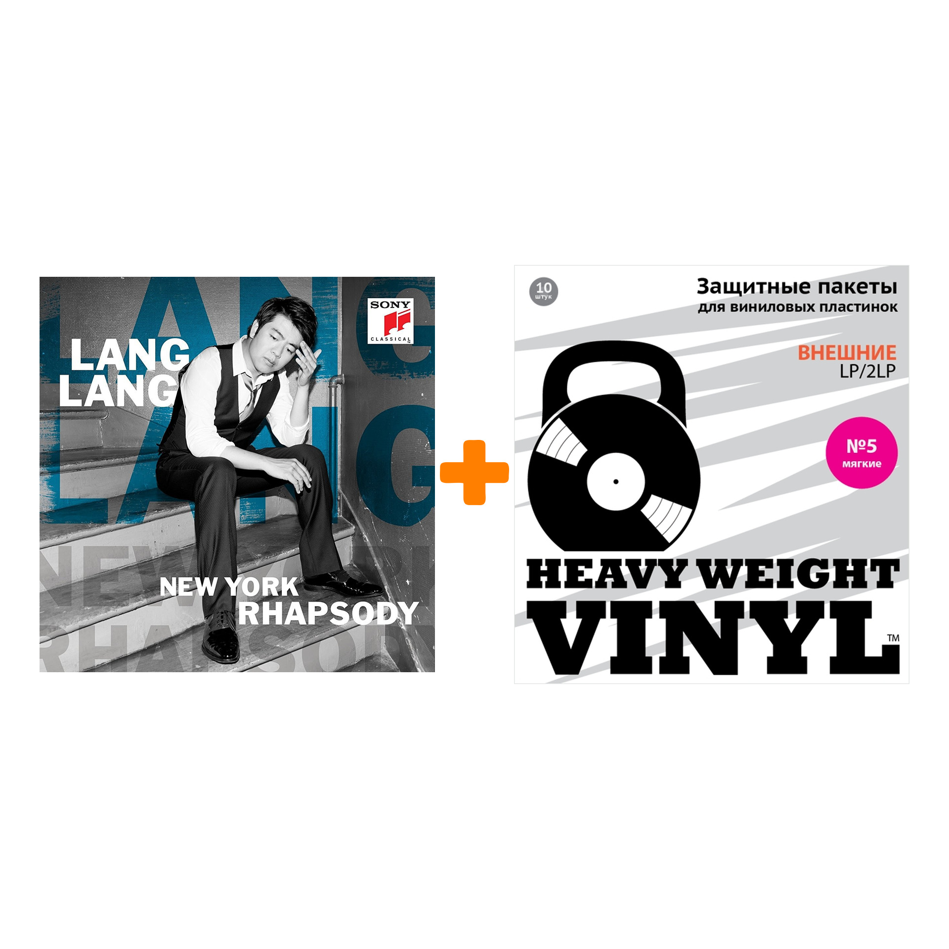 

LANG LANG New York Rhapsody 2LP + Пакеты внешние №5 мягкие 10 шт Набор