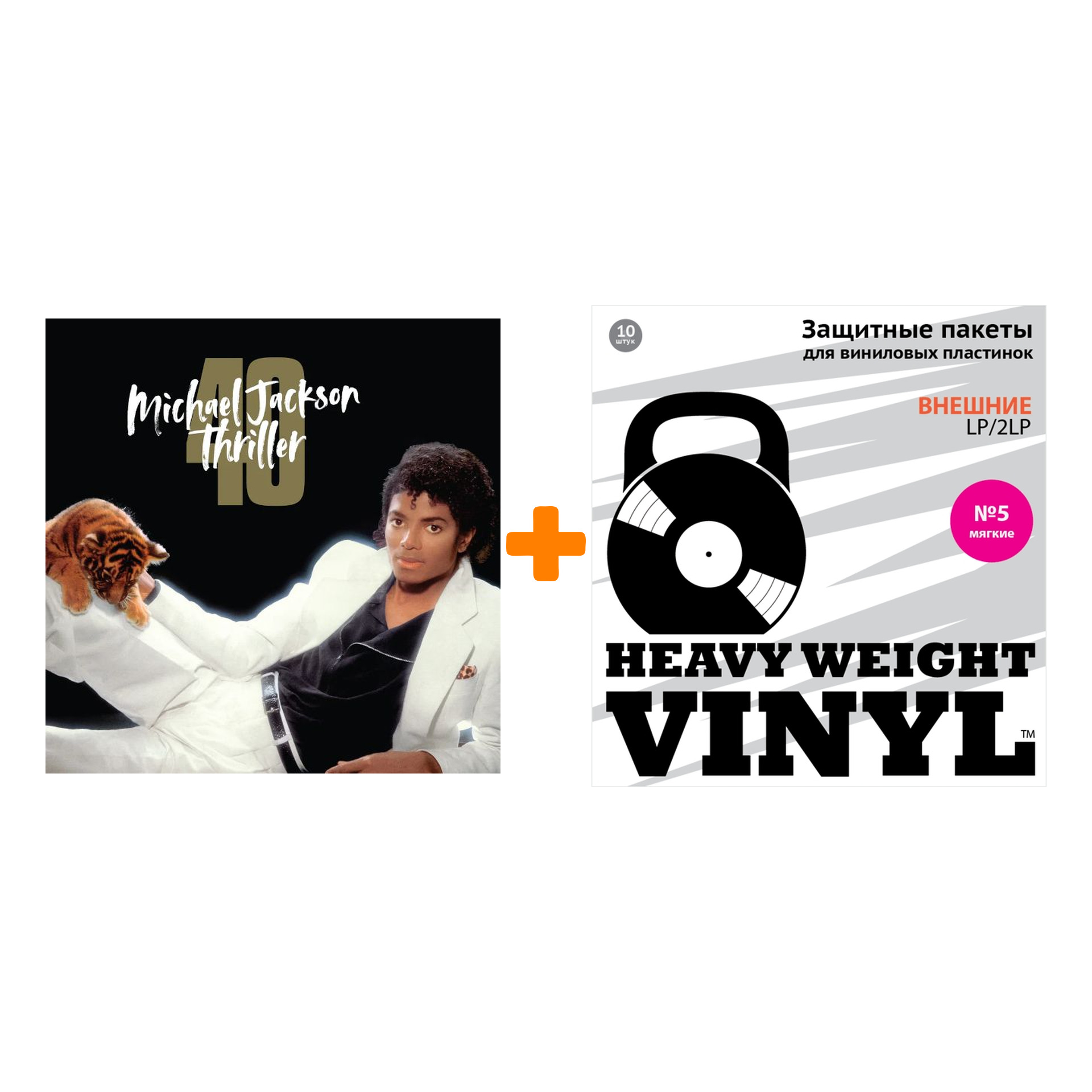 

JACKSON MICHAEL Thriller 40th Anniversary Edition LP + Пакеты внешние №5 мягкие 10 шт Набор