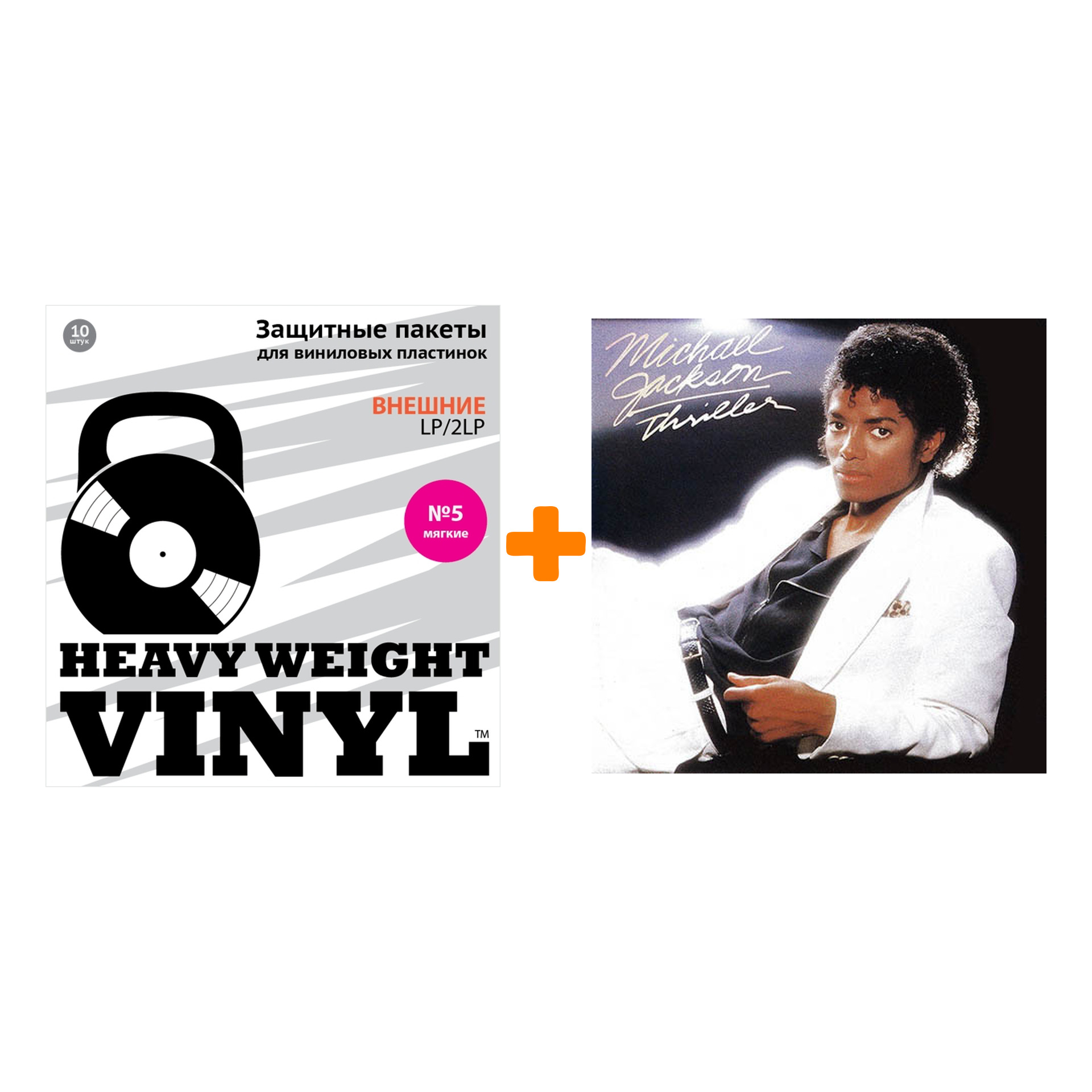 

JACKSON MICHAEL Thriller LP + Пакеты внешние №5 мягкие 10 шт Набор