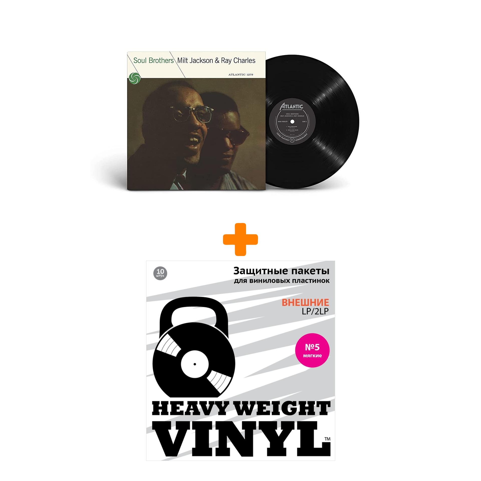 

JACKSON MILT / CHARLES RAY Soul Brothers (Mono) LP + Пакеты внешние №5 мягкие 10 шт Набор