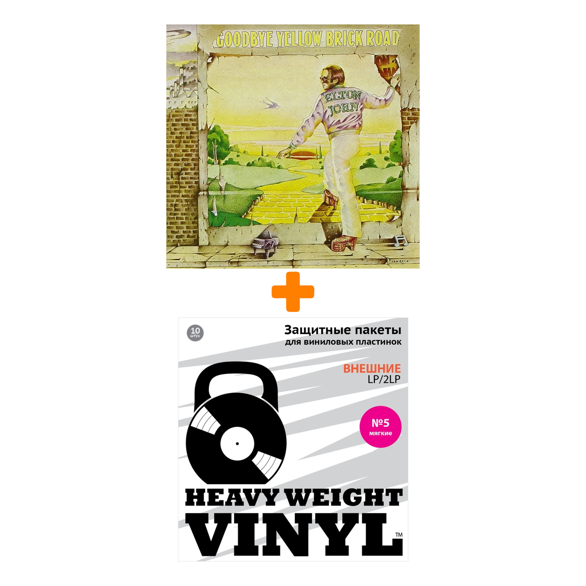 

JOHN ELTON Goodbye Yellow Brick Road LP + Пакеты внешние №5 мягкие 10 шт Набор