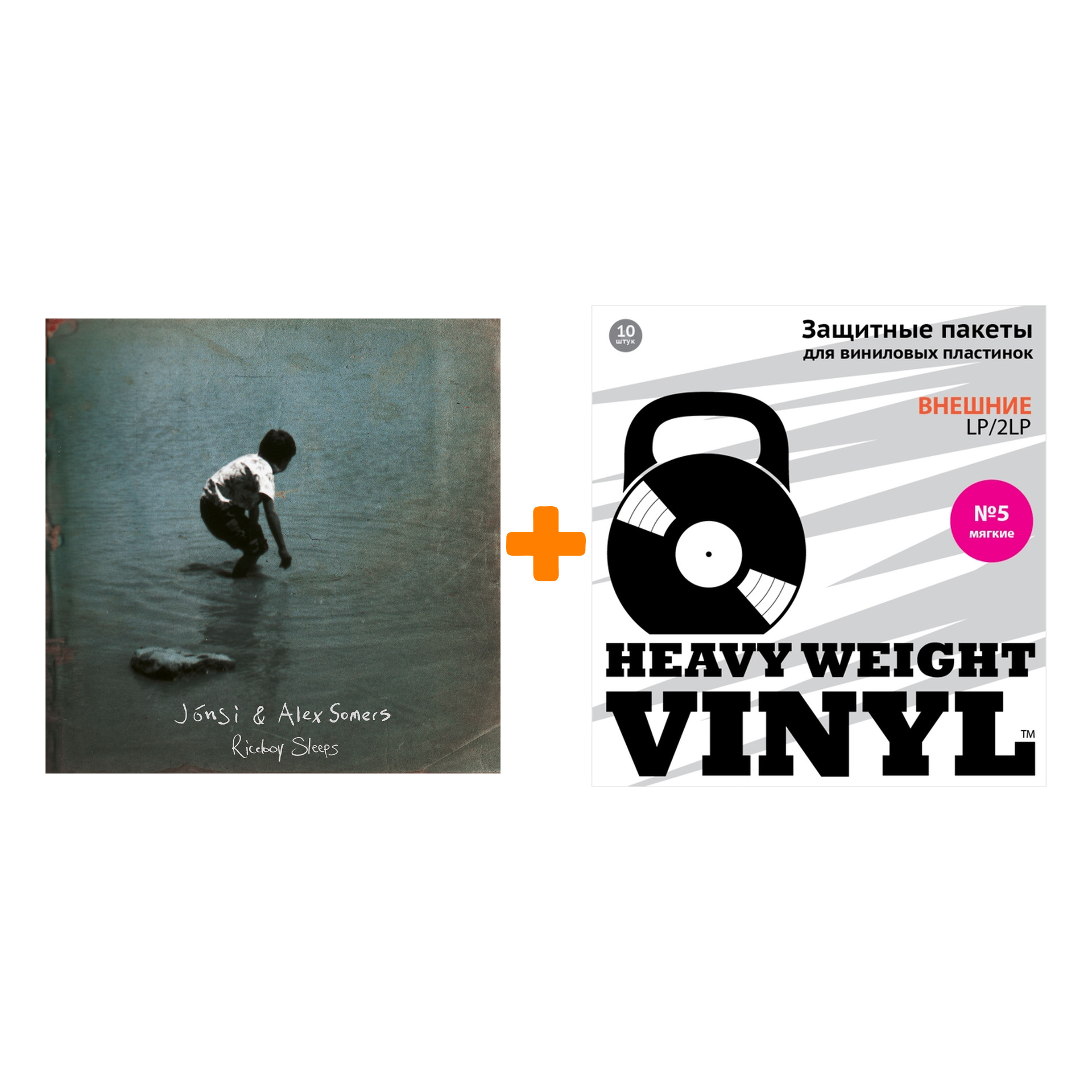 

JONSI & SOMERS ALEX Riceboy Sleeps 10Th Anniversary 3LP + Пакеты внешние №5 мягкие 10 шт Набор