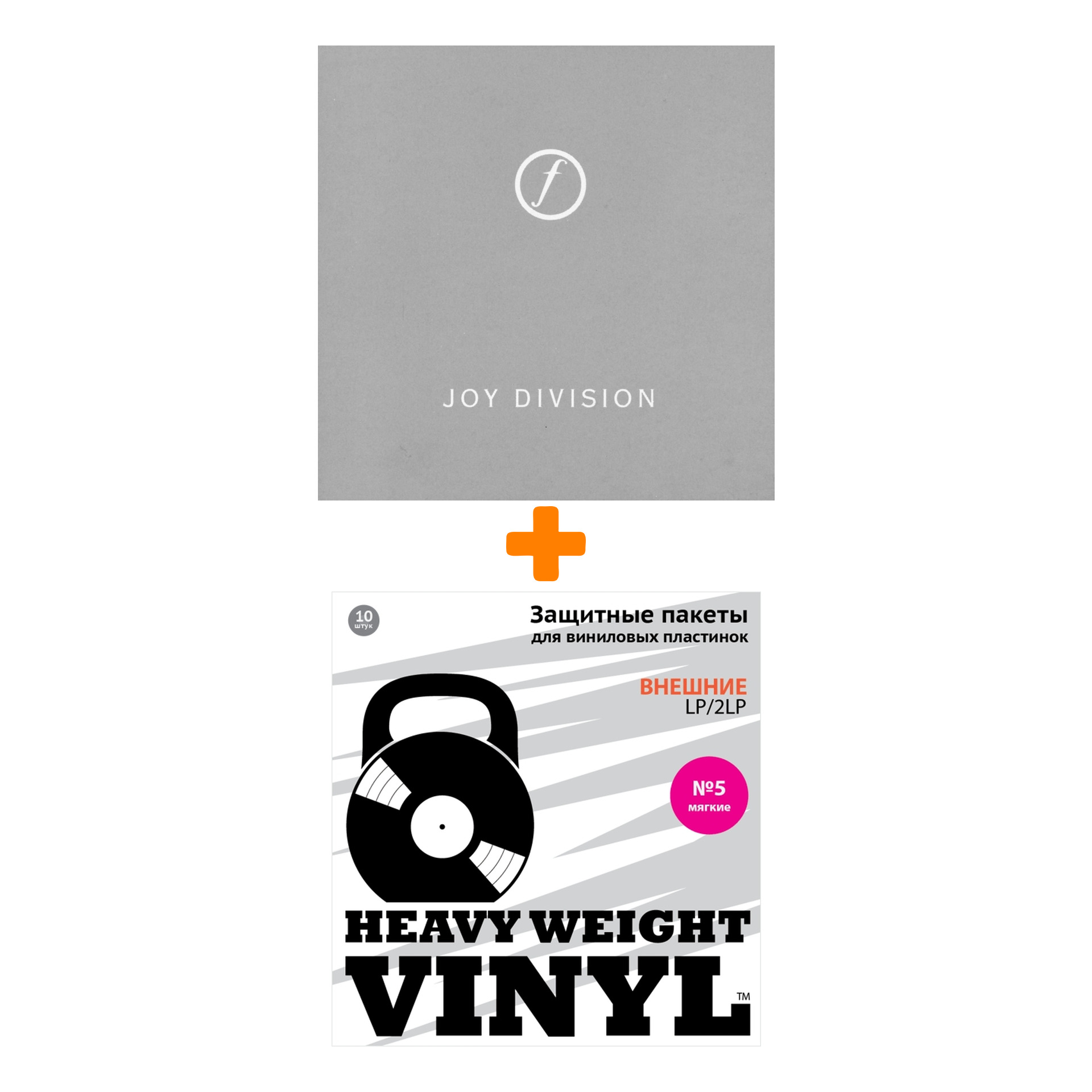 

JOY DIVISION Still 2LP + Пакеты внешние №5 мягкие 10 шт Набор