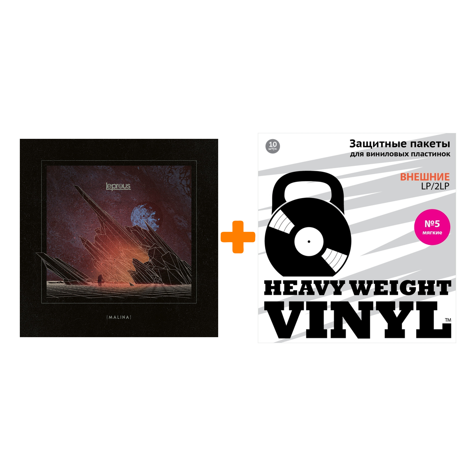 

LEPROUS Malina 2LP+CD + Пакеты внешние №5 мягкие 10 шт Набор