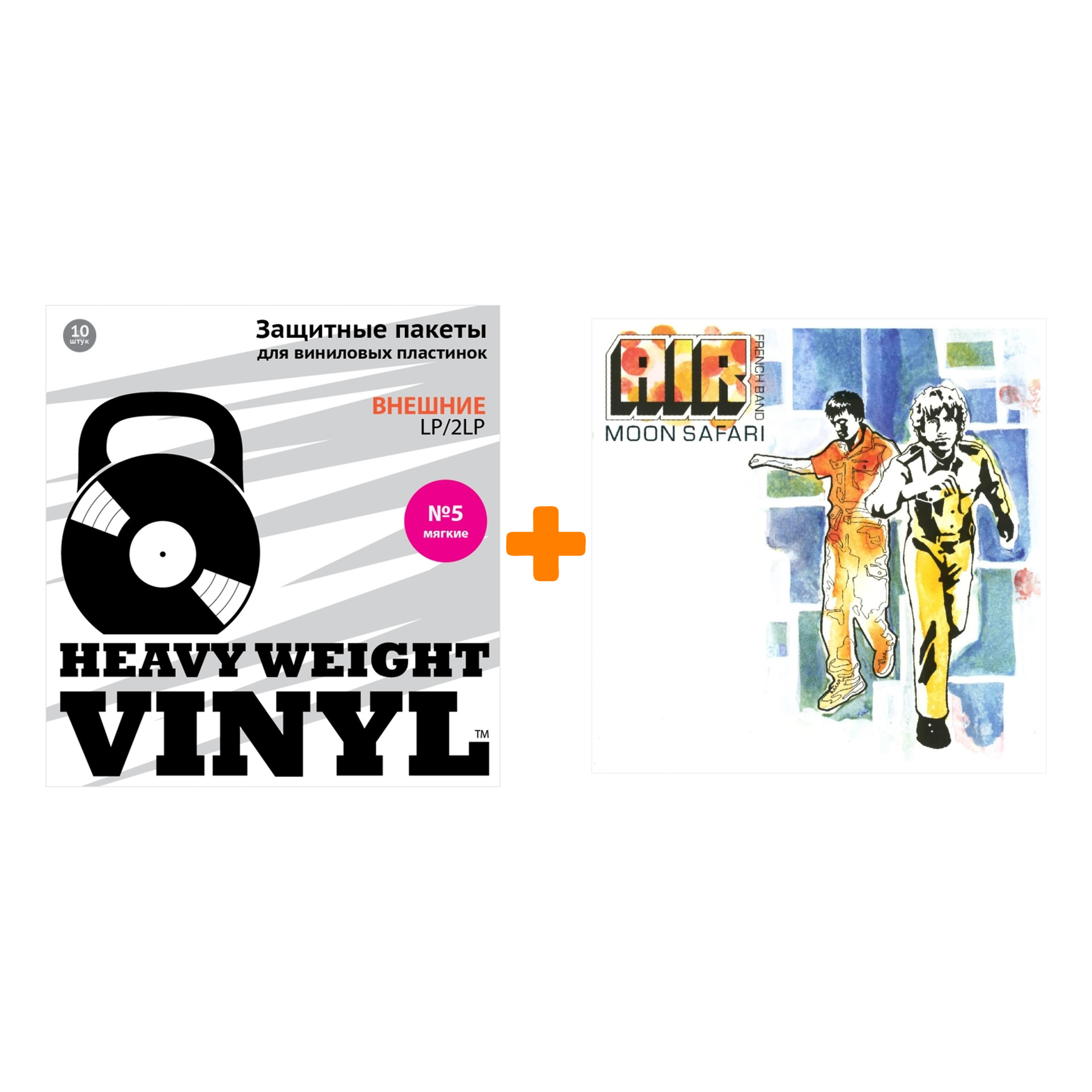 

AIR Moon Safari LP + Пакеты внешние №5 мягкие 10 шт Набор