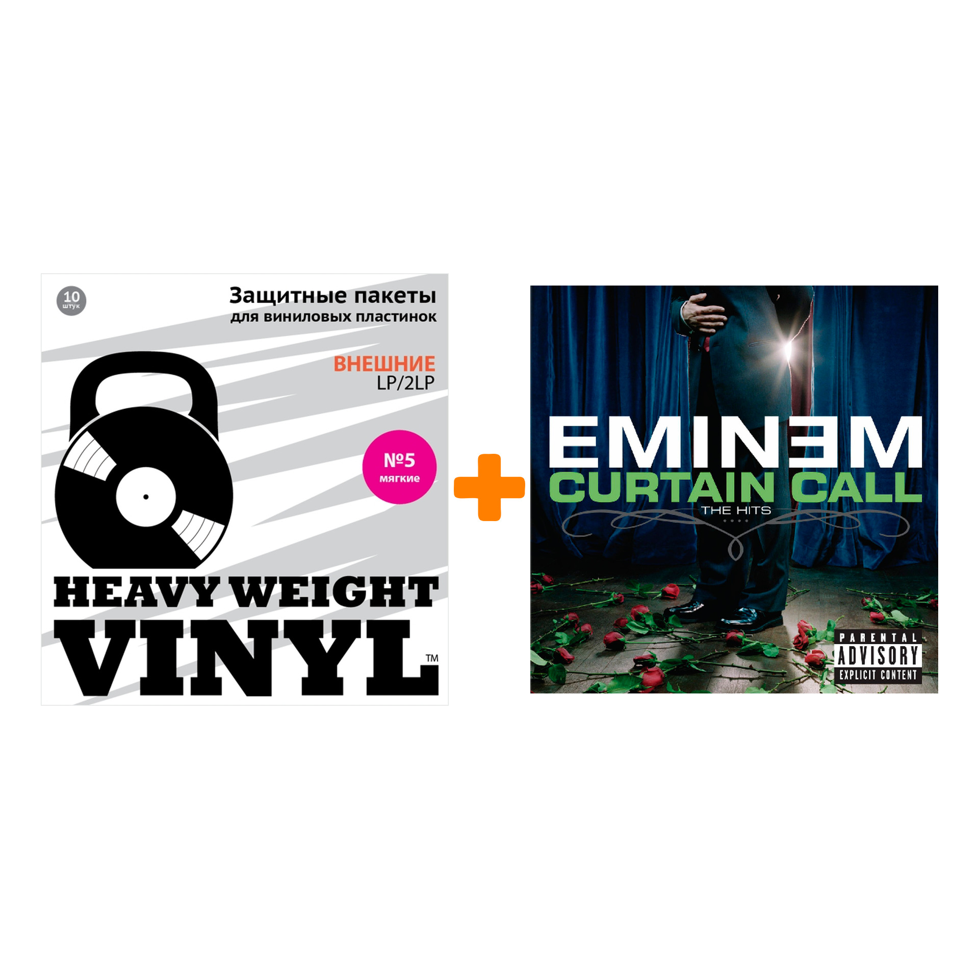 

EMINEM Curtain Call The Hits 2LP + Пакеты внешние №5 мягкие 10 шт Набор