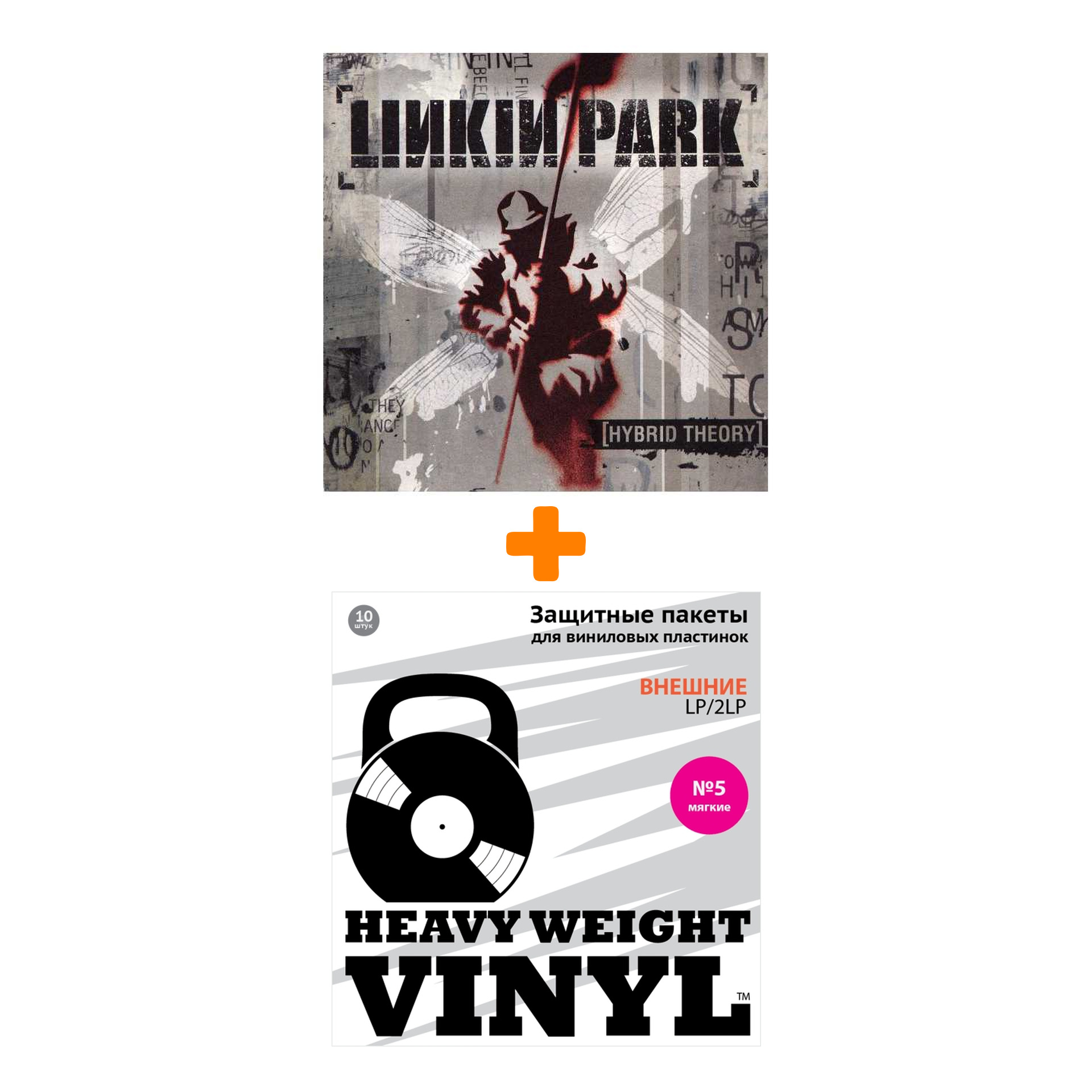 

LINKIN PARK Hybrid Theory LP + Пакеты внешние №5 мягкие 10 шт Набор