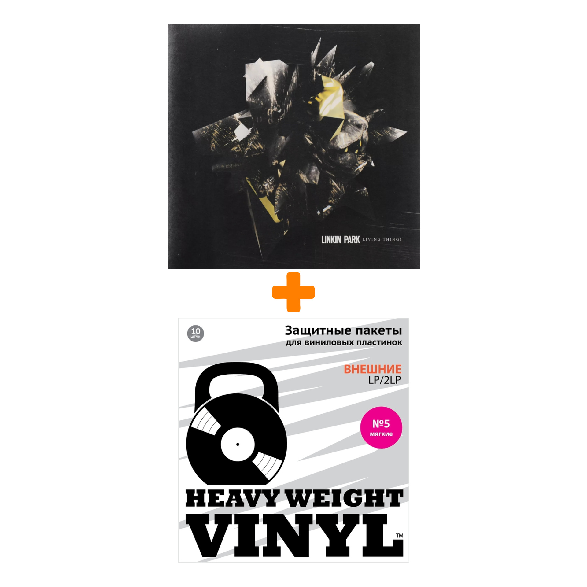 

LINKIN PARK Living Things LP + Пакеты внешние №5 мягкие 10 шт Набор