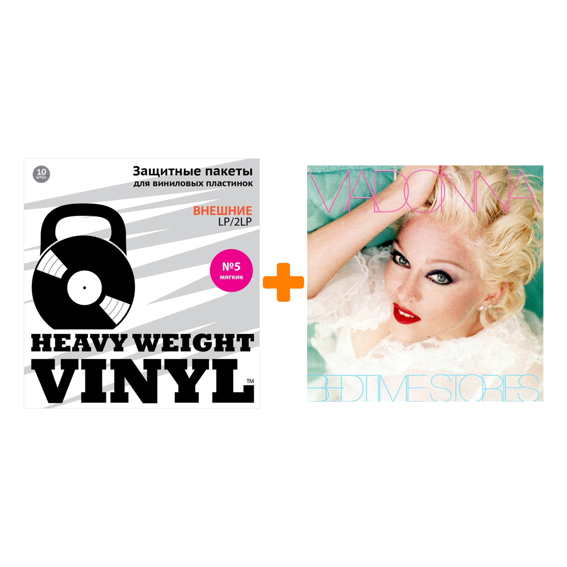 

MADONNA Bedtime Stories LP + Пакеты внешние №5 мягкие 10 шт Набор