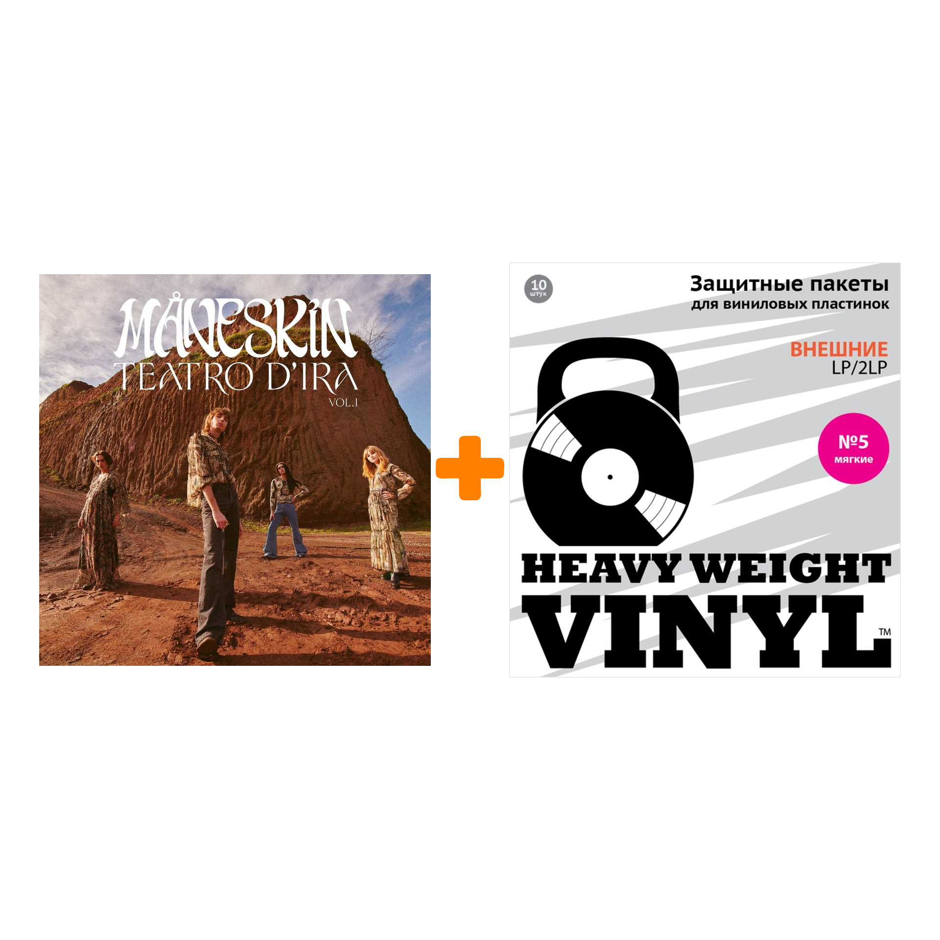 

MANESKIN Teatro D`ira Vol. 1 Coloured Vinyl LP + Пакеты внешние №5 мягкие 10 шт Набор