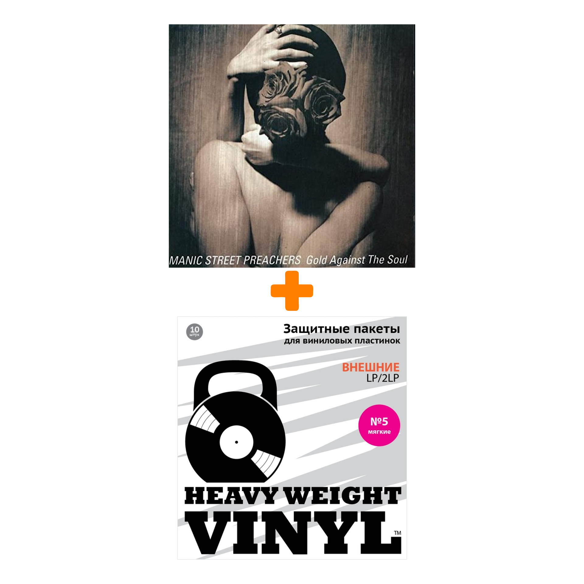 

MANIC STREET PREACHERS Gold Against The Soul LP + Пакеты внешние №5 мягкие 10 шт Набор