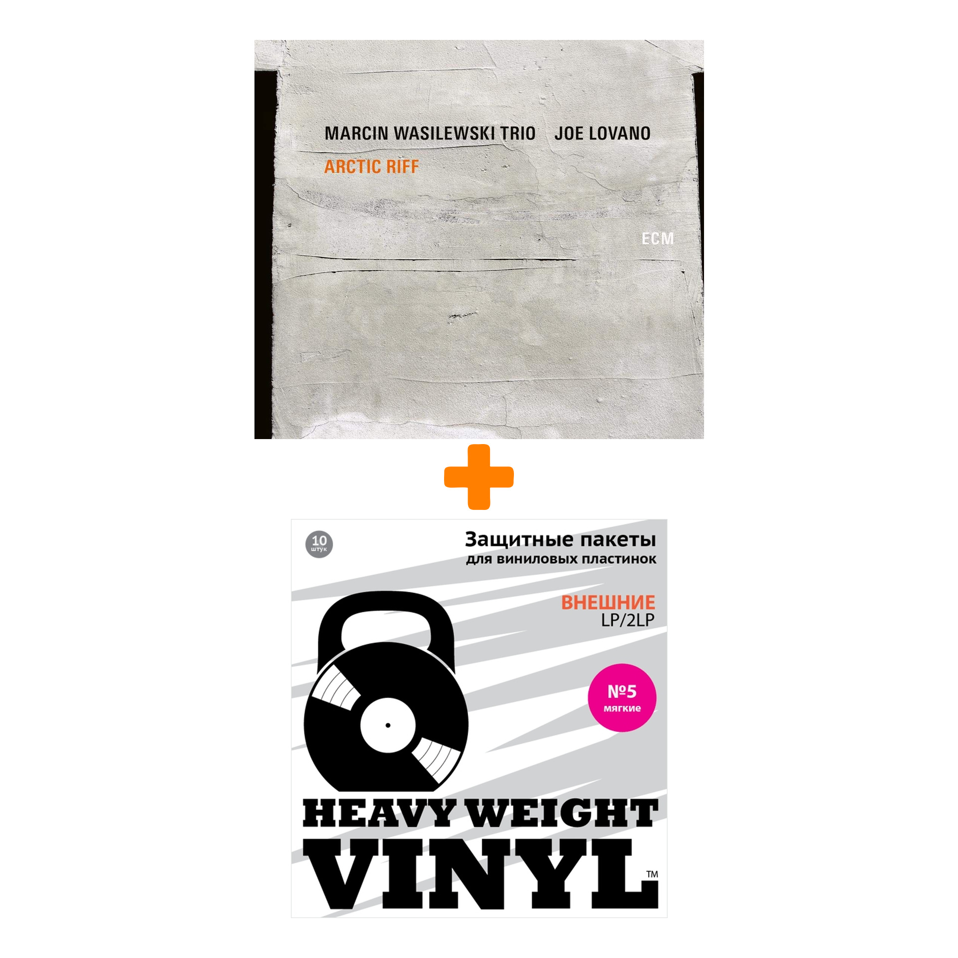 

MARCIN WASILEWSKI TRIO & JOE LOVANO Arctic Riff 2LP + Пакеты внешние №5 мягкие 10 шт Набор