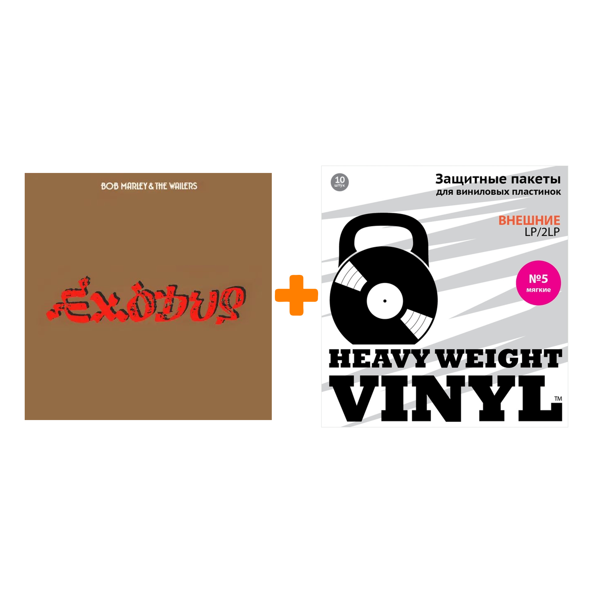 

MARLEY BOB & THE WAILERS Exodus LP + Пакеты внешние №5 мягкие 10 шт Набор