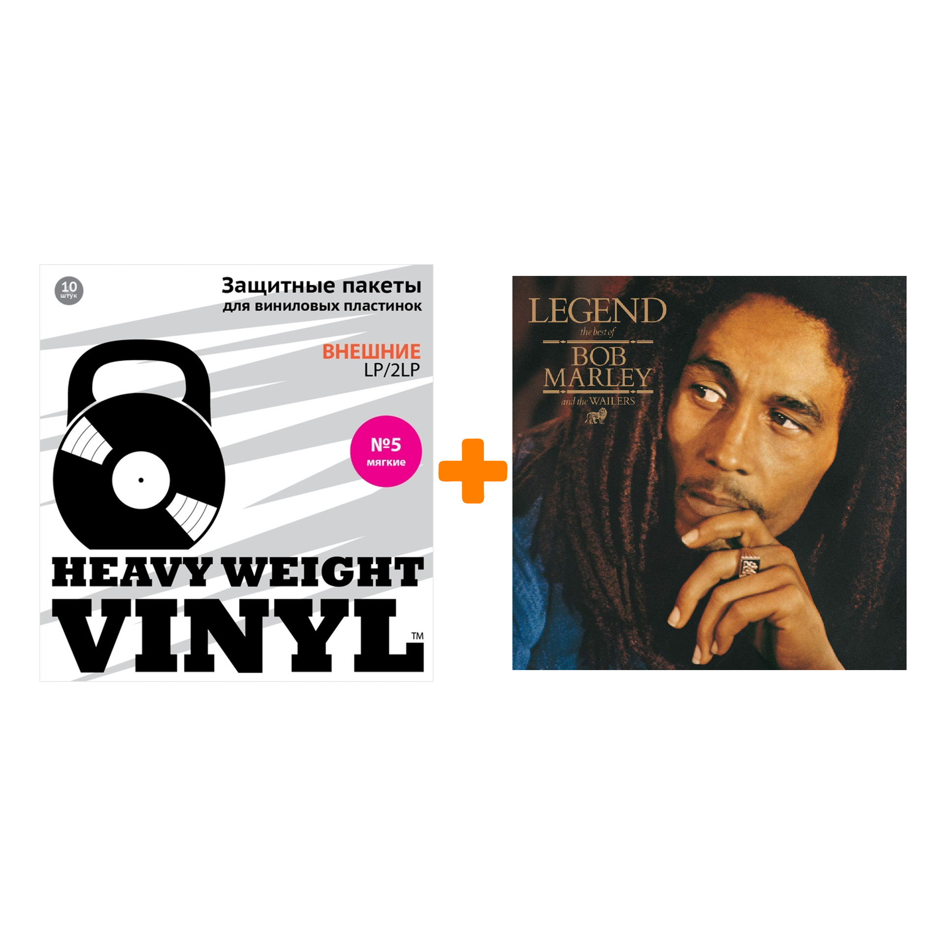 

MARLEY BOB & THE WAILERS Legend The Best Of LP + Пакеты внешние №5 мягкие 10 шт Набор