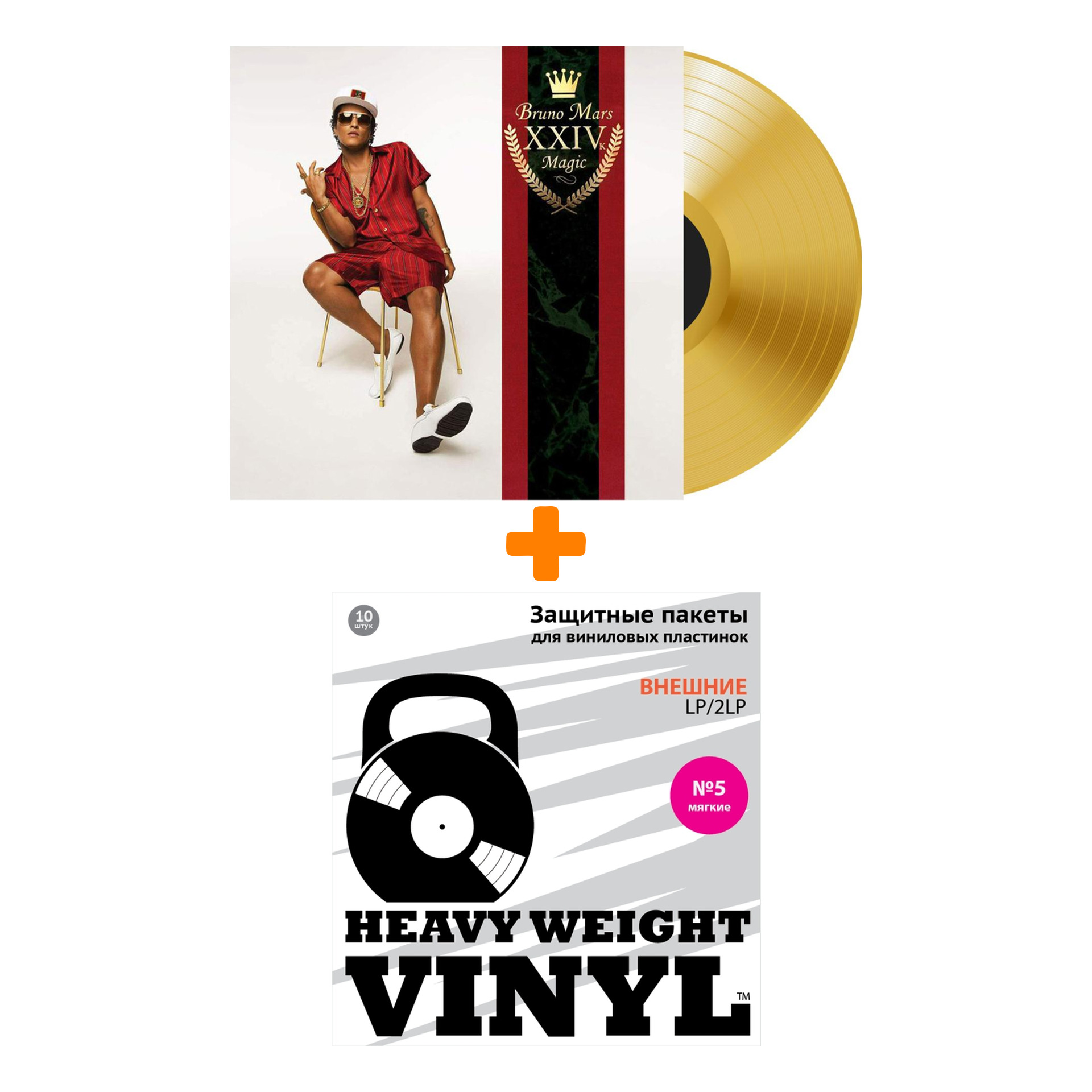 

MARS BRUNO 24K Magic 5th Anniversary Gold Viny LP + Пакеты внешние №5 мягкие 10 шт Набор