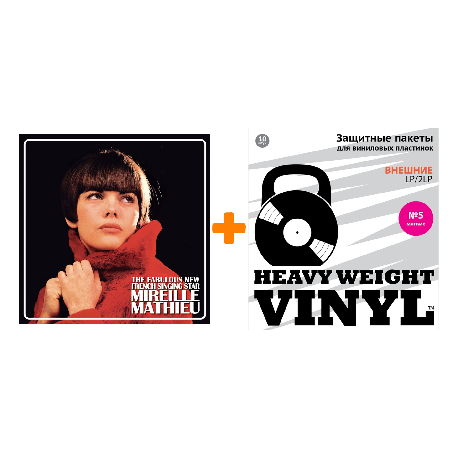 

MATHIEU MIREILLE The Fabulous New French Singing Star 2LP + Пакеты внешние №5 мягкие 10 шт Набор