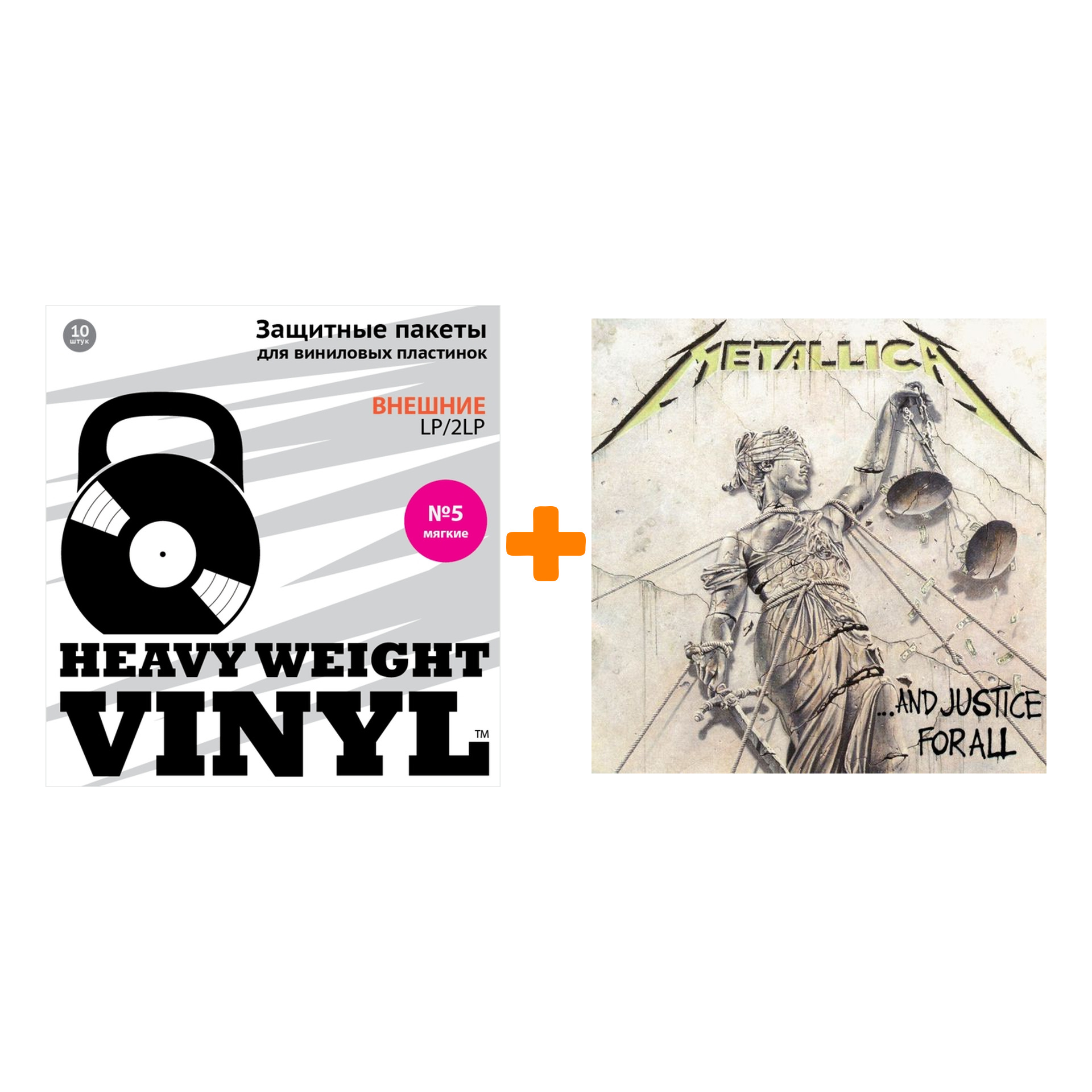 

METALLICA ...And Justice For All 2LP + Пакеты внешние №5 мягкие 10 шт Набор