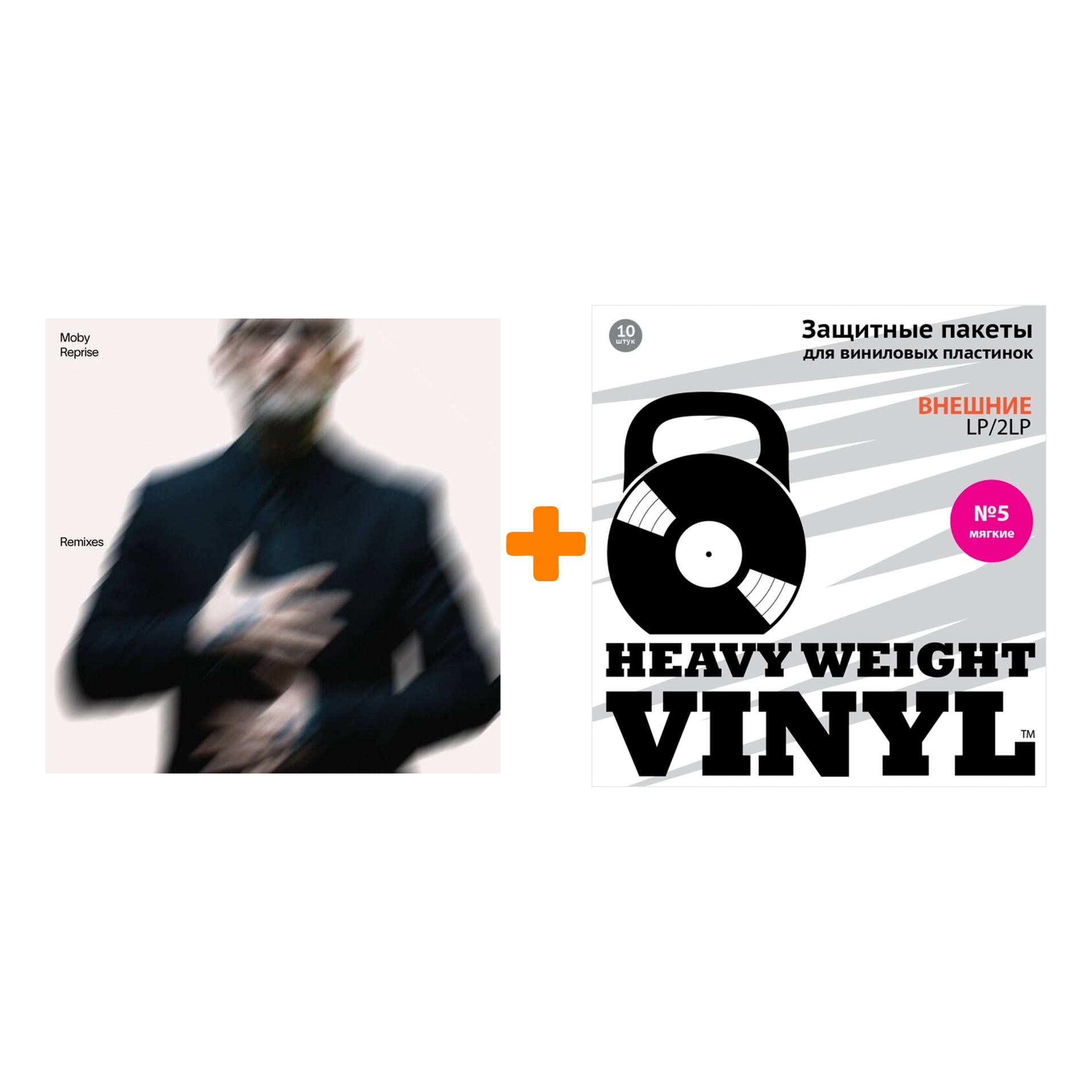 

MOBY Reprise The Remixes 2LP + Пакеты внешние №5 мягкие 10 шт Набор