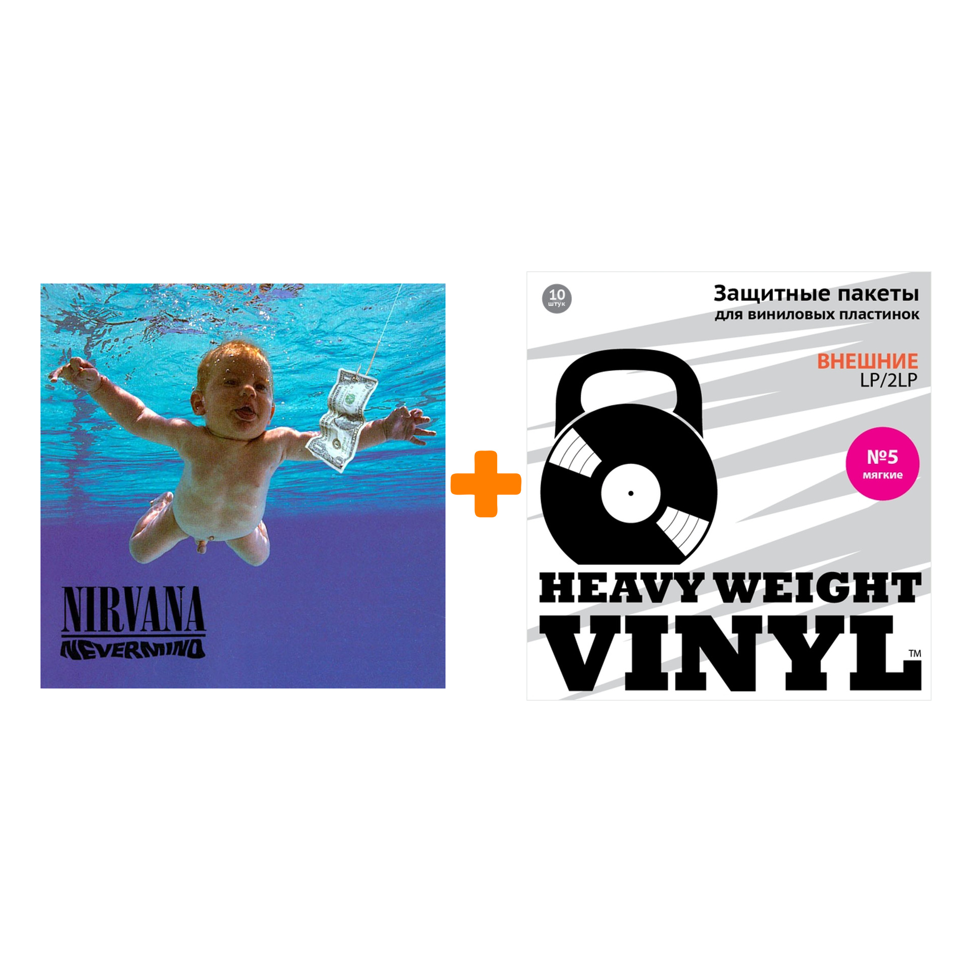 

NIRVANA Nevermind LP + Пакеты внешние №5 мягкие 10 шт Набор