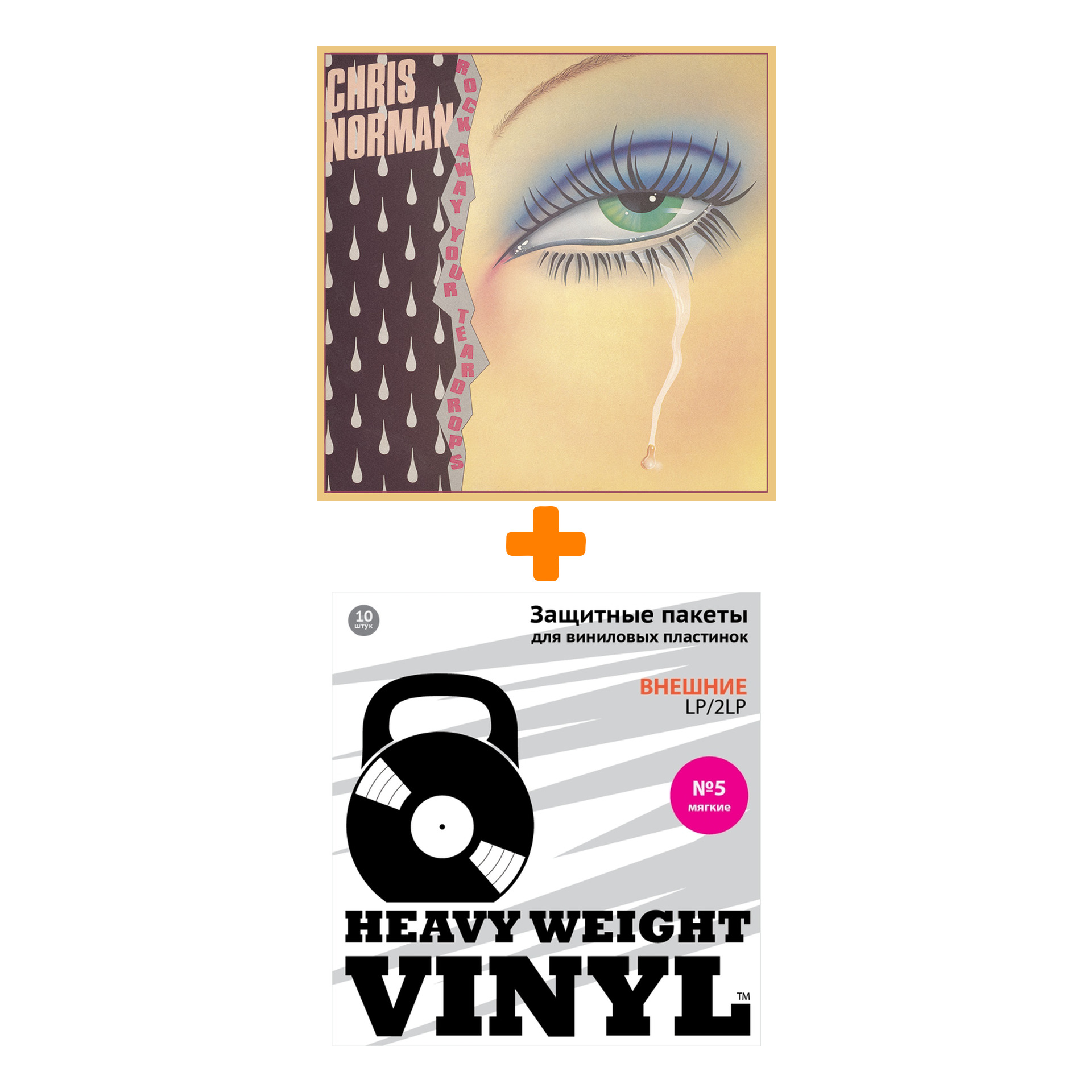 

NORMAN CHRIS Rock Away Your Teardrops Coloured Vinyl LP + Пакеты внешние №5 мягкие 10 шт Набор