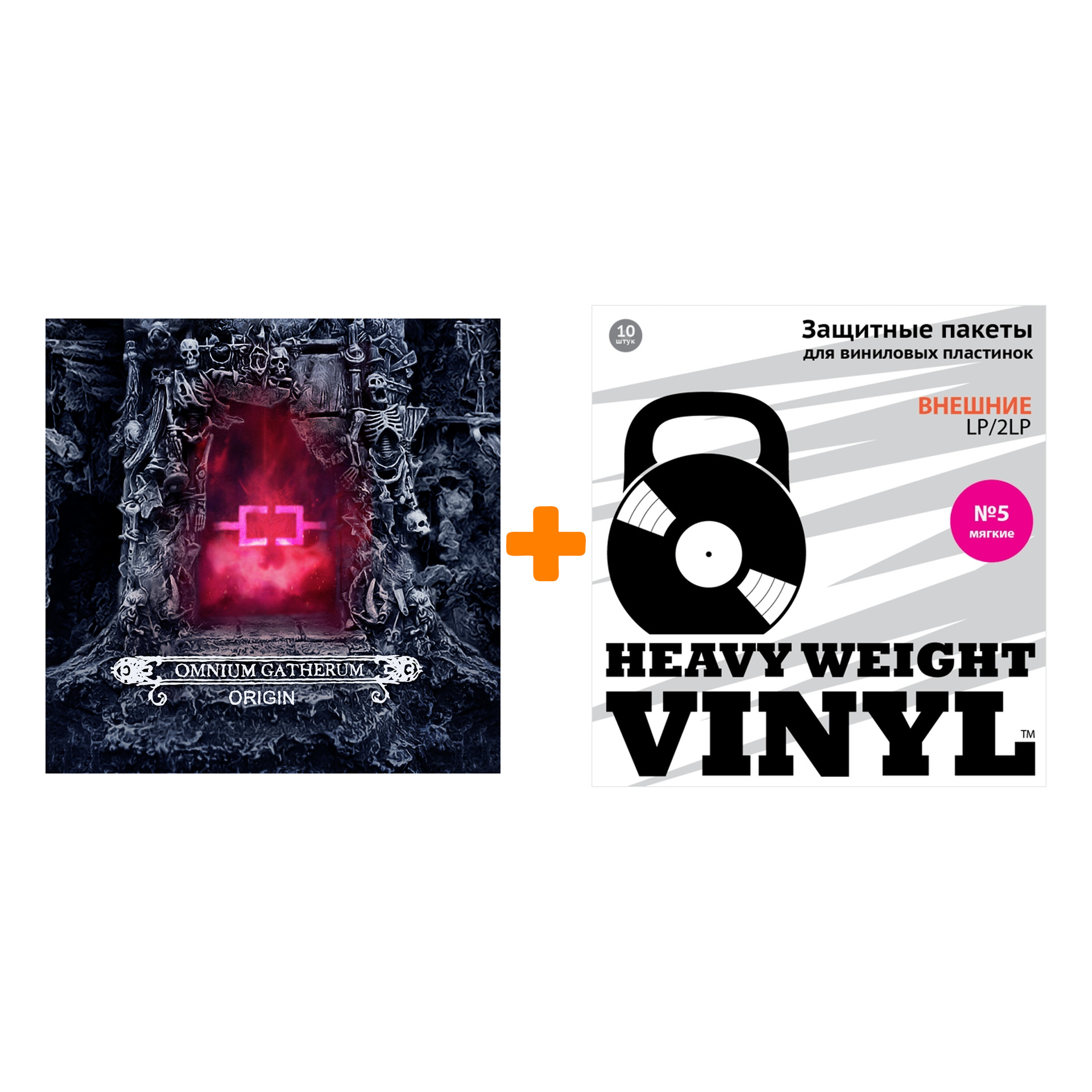 

OMNIUM GATHERUM Origin LP + Пакеты внешние №5 мягкие 10 шт Набор