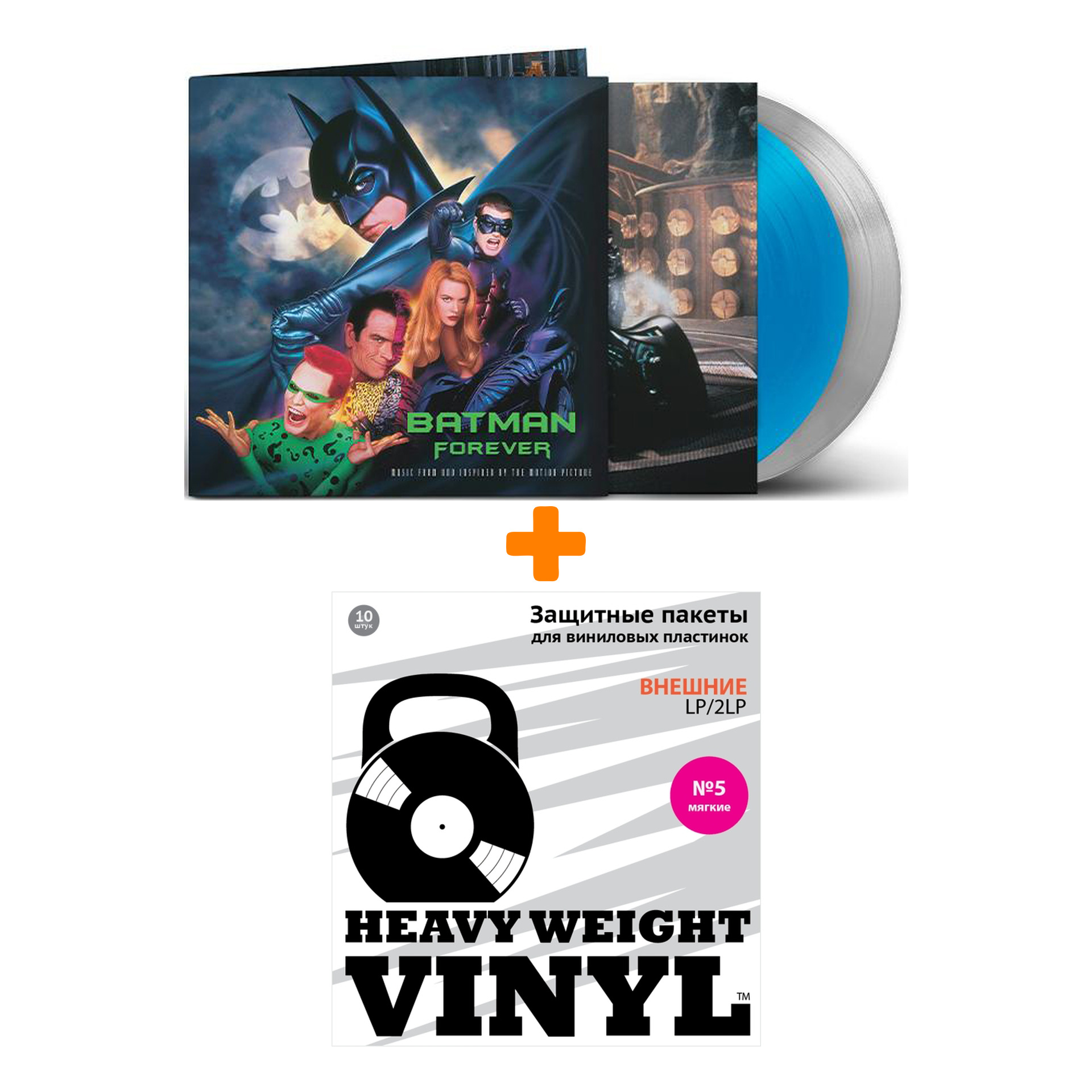 

OST Batman Forever Coloured Vinyl 2LP + Пакеты внешние №5 мягкие 10 шт Набор