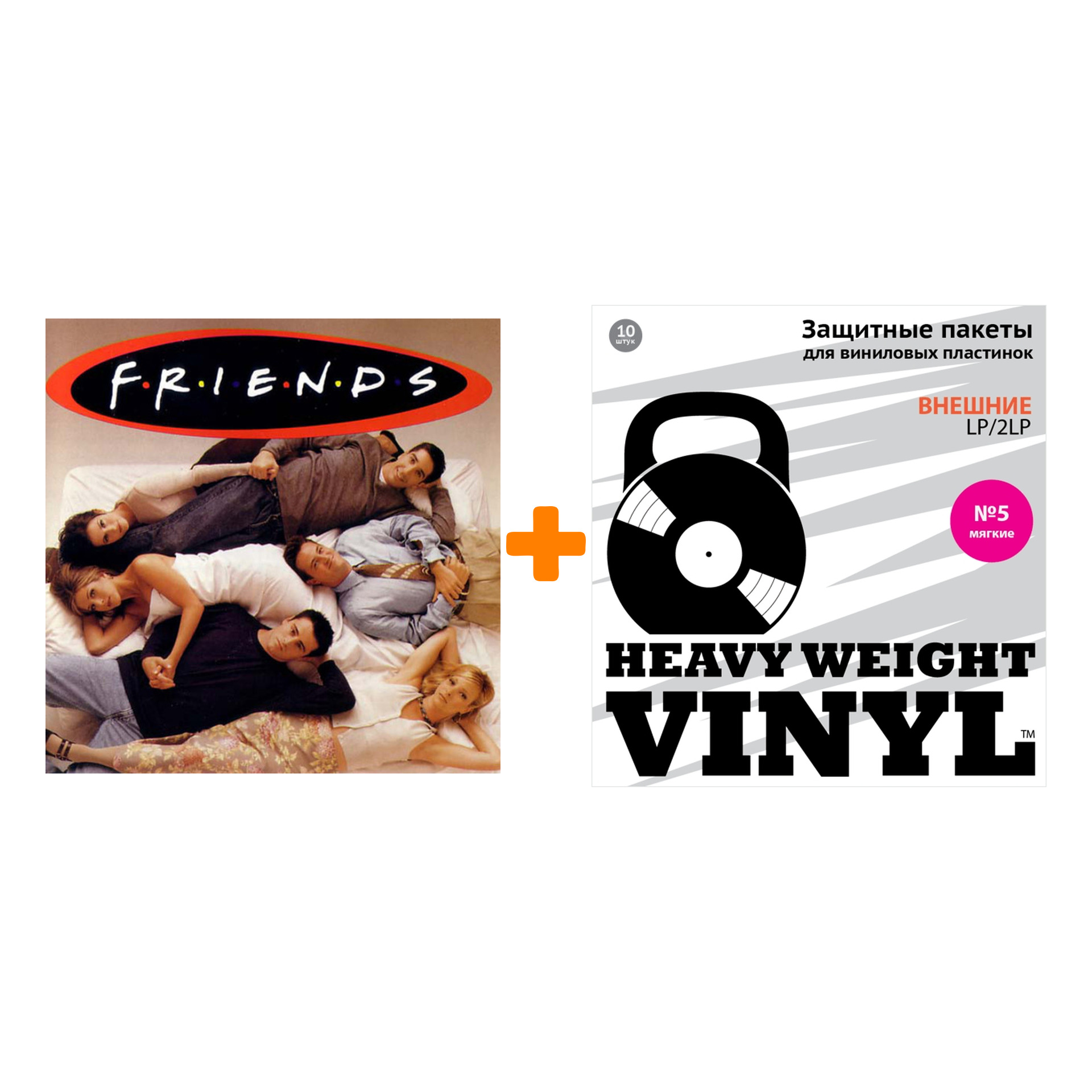 

OST Friends Coloured Vinyl 2LP + Пакеты внешние №5 мягкие 10 шт Набор