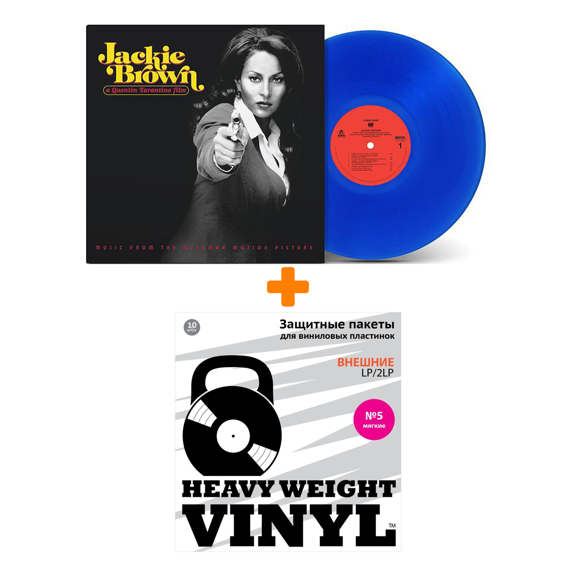 

OST Jackie Brown Coloured Vinyl LP + Пакеты внешние №5 мягкие 10 шт Набор