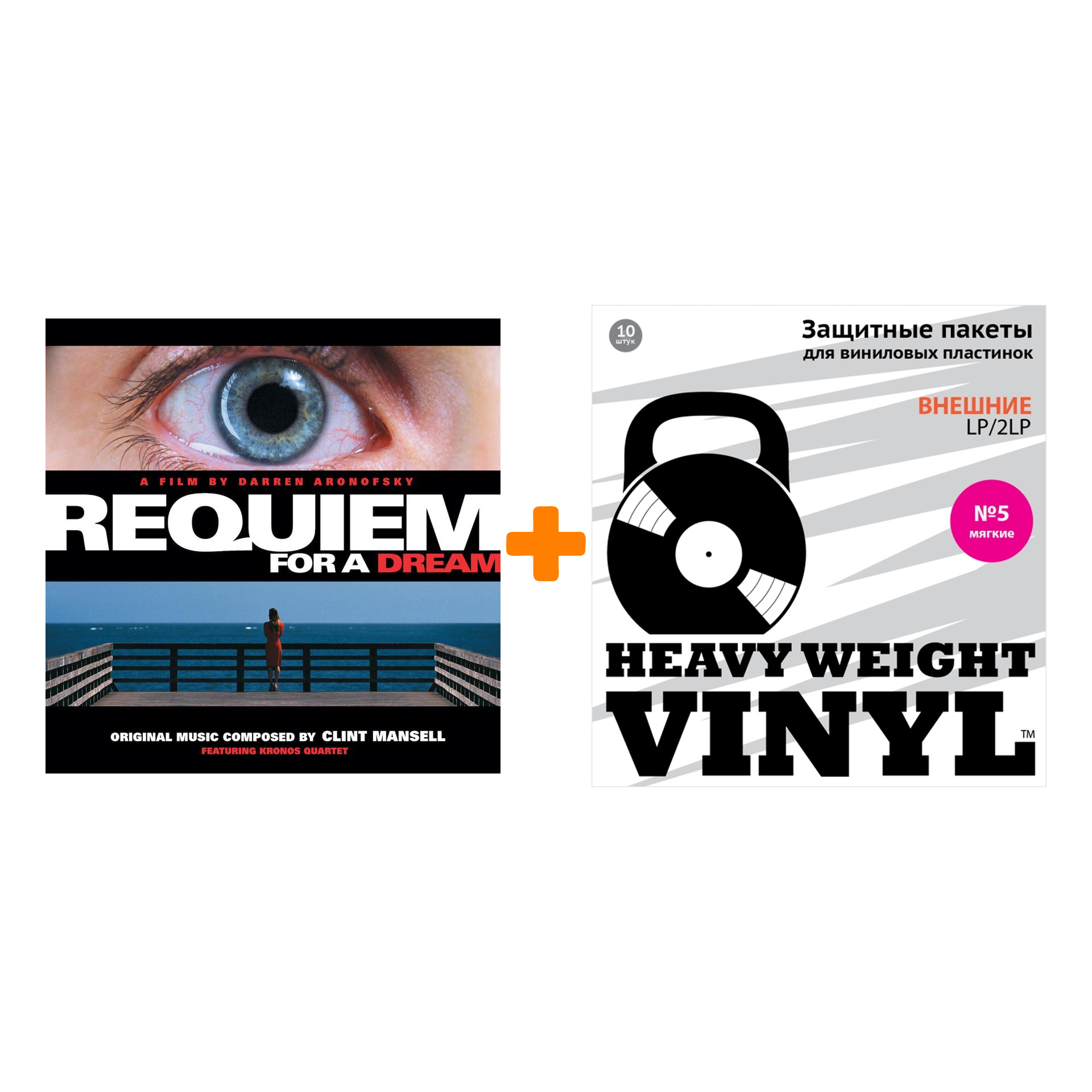 

OST Requiem For A Dream 2LP + Пакеты внешние №5 мягкие 10 шт Набор