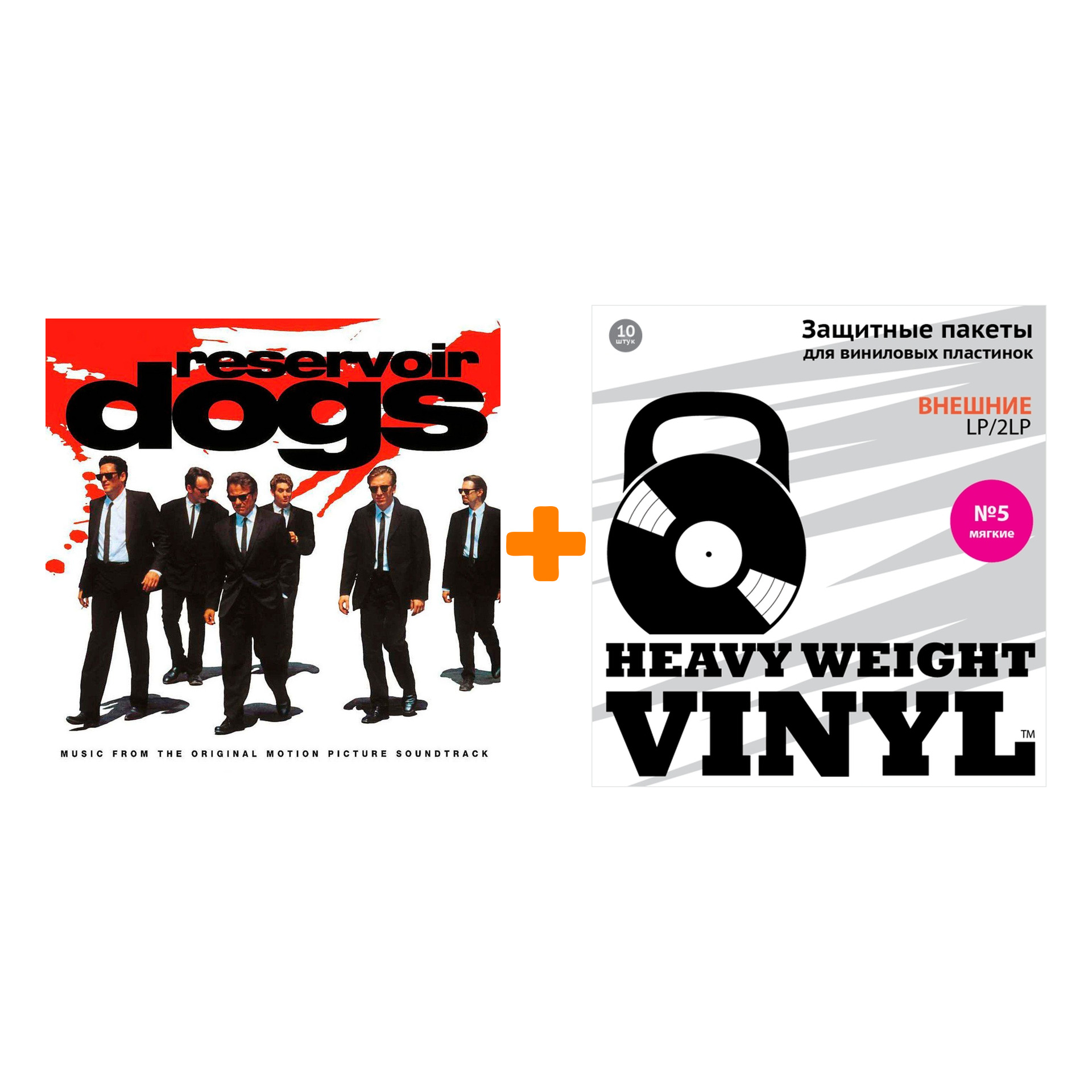 

OST Reservoir Dogs LP + Пакеты внешние №5 мягкие 10 шт Набор