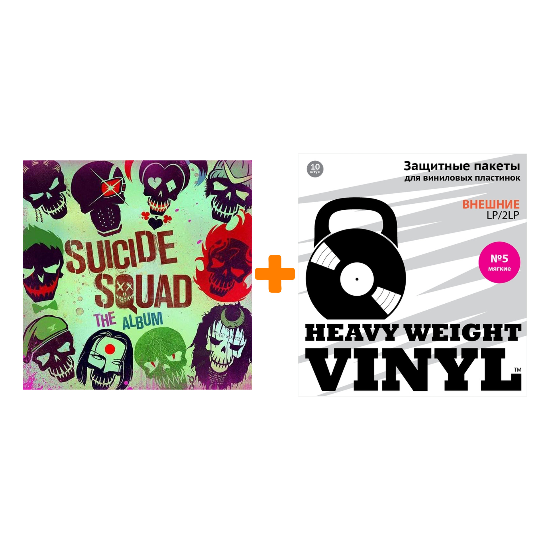 

OST Suicide Squad 2LP + Пакеты внешние №5 мягкие 10 шт Набор