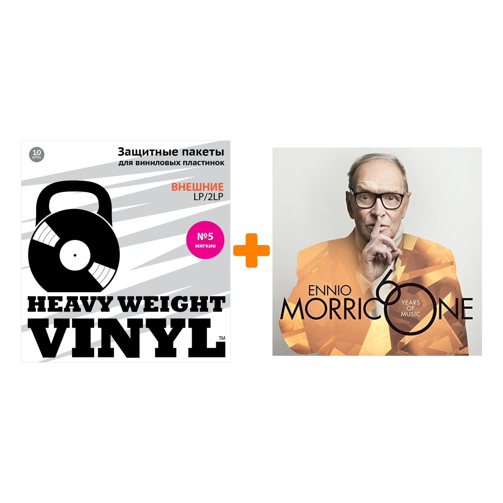 

MORRICONE ENNIO Morricone 60 2LP + Пакеты внешние №5 мягкие 10 шт Набор