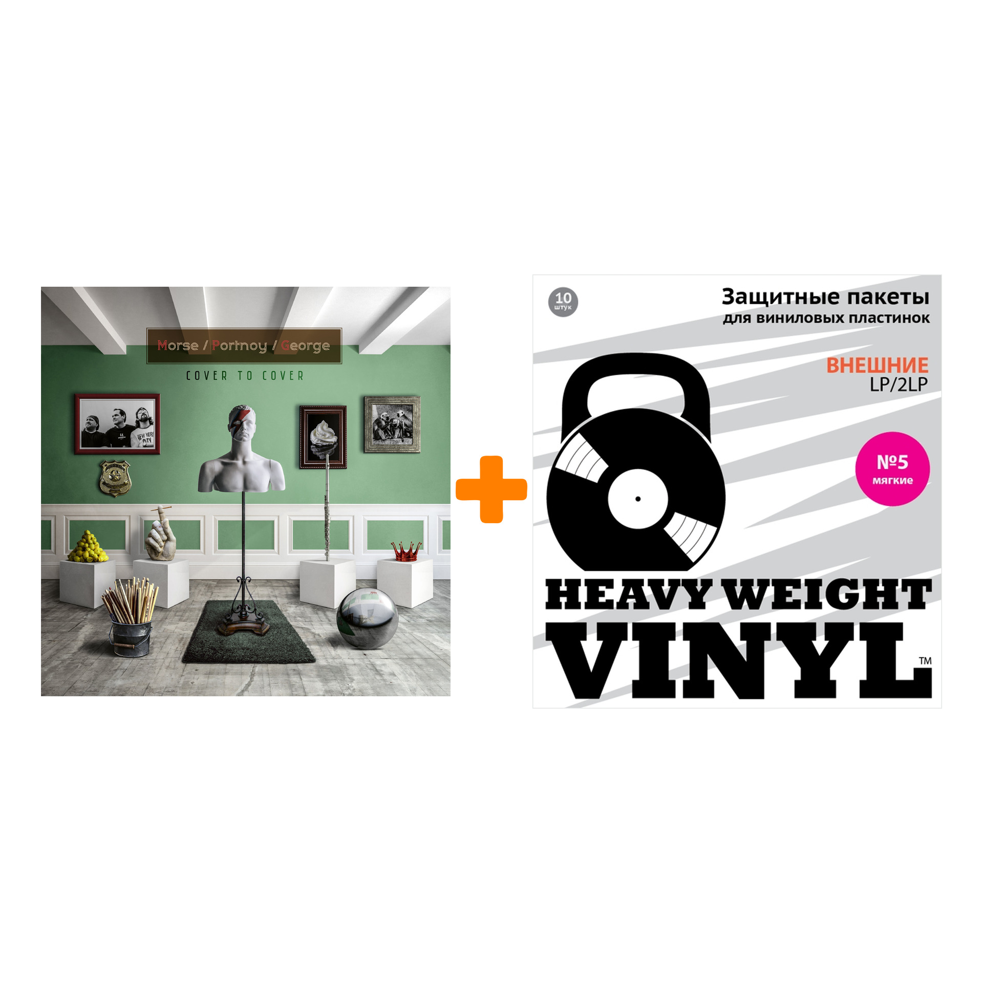 

MORSE / PORTNOY / GEORGE Cover To Cover 2LP+CD + Пакеты внешние №5 мягкие 10 шт Набор