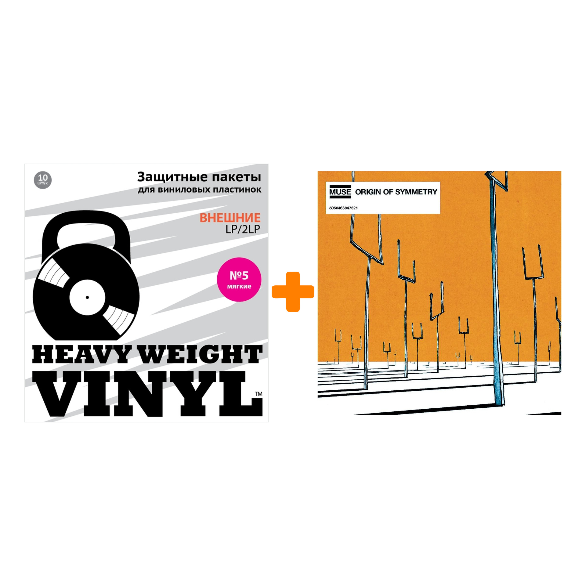 

MUSE Origin Of Symmetry 2LP + Пакеты внешние №5 мягкие 10 шт Набор