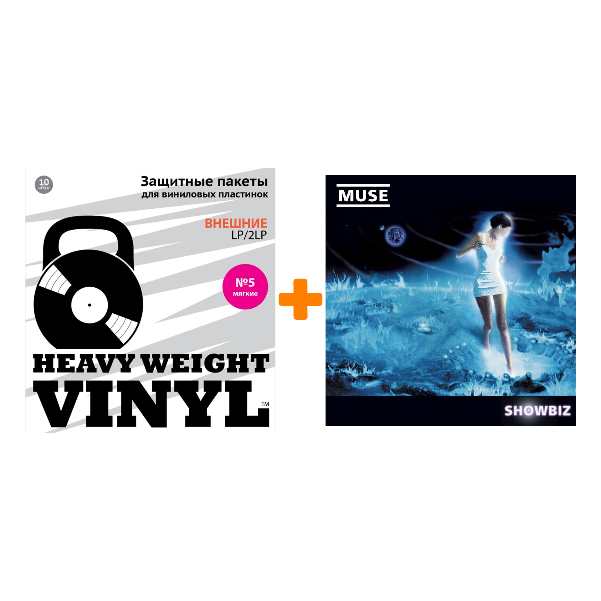 

MUSE Showbiz 2LP + Пакеты внешние №5 мягкие 10 шт Набор