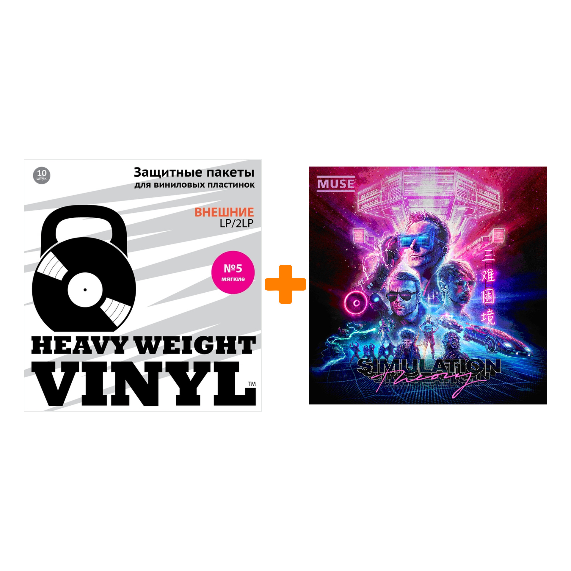 

MUSE Simulation Theory LP + Пакеты внешние №5 мягкие 10 шт Набор