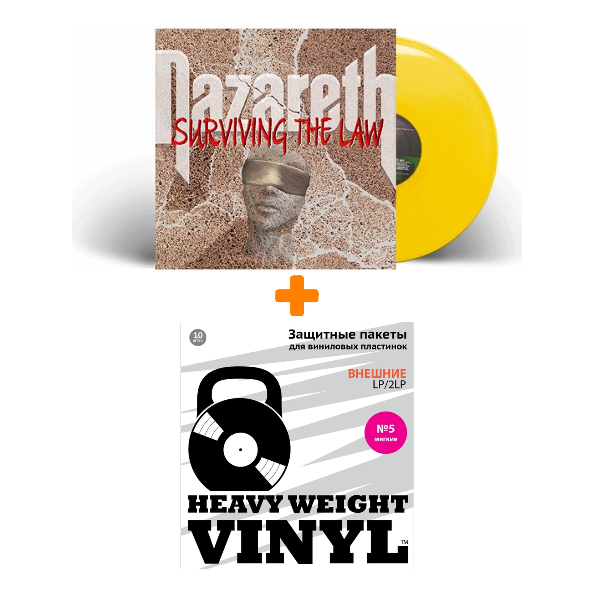 

NAZARETH Surviving The Law Coloured Yellow Vinyl LP + Пакеты внешние №5 мягкие 10 шт Набор