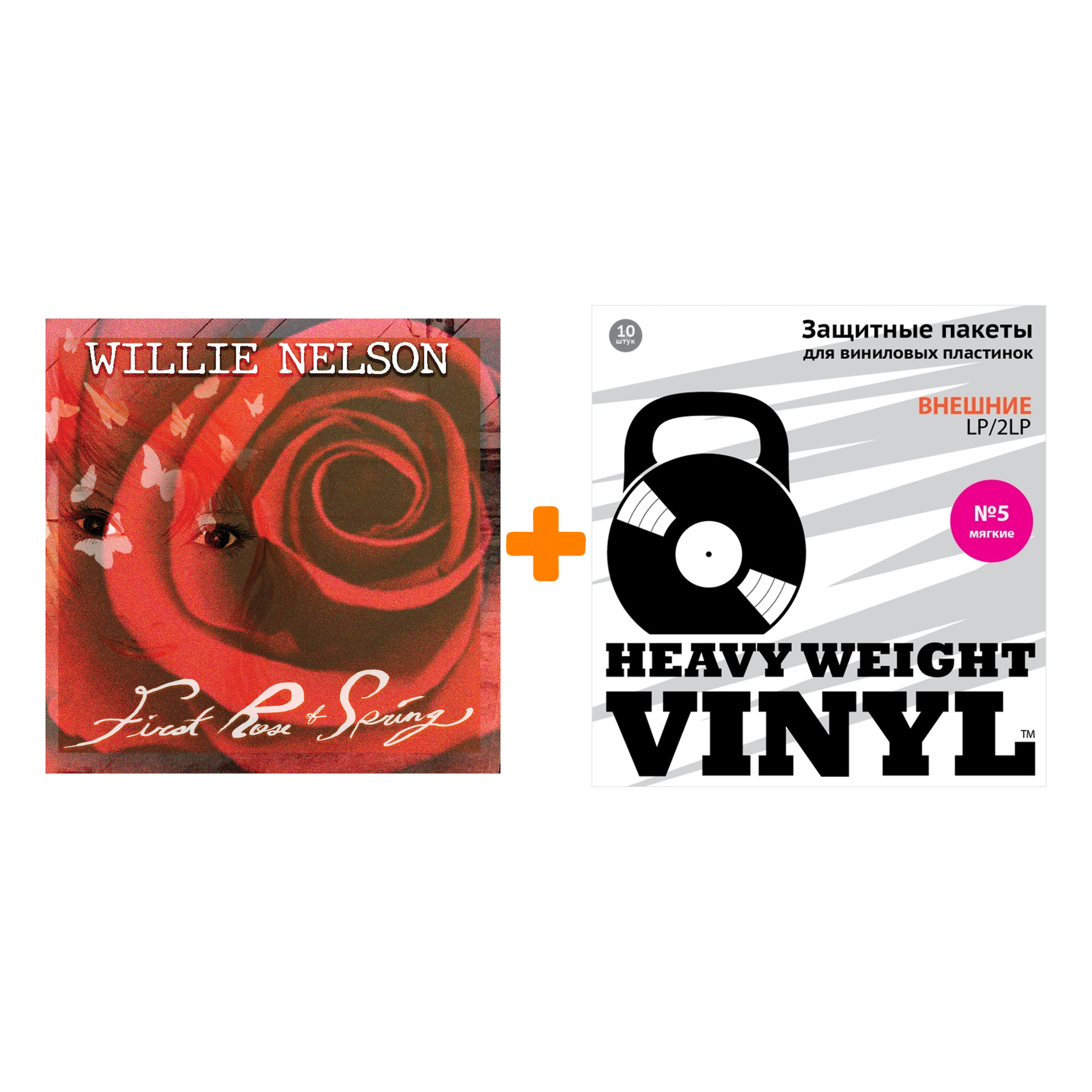 

NELSON WILLIE First Rose Of Spring LP + Пакеты внешние №5 мягкие 10 шт Набор