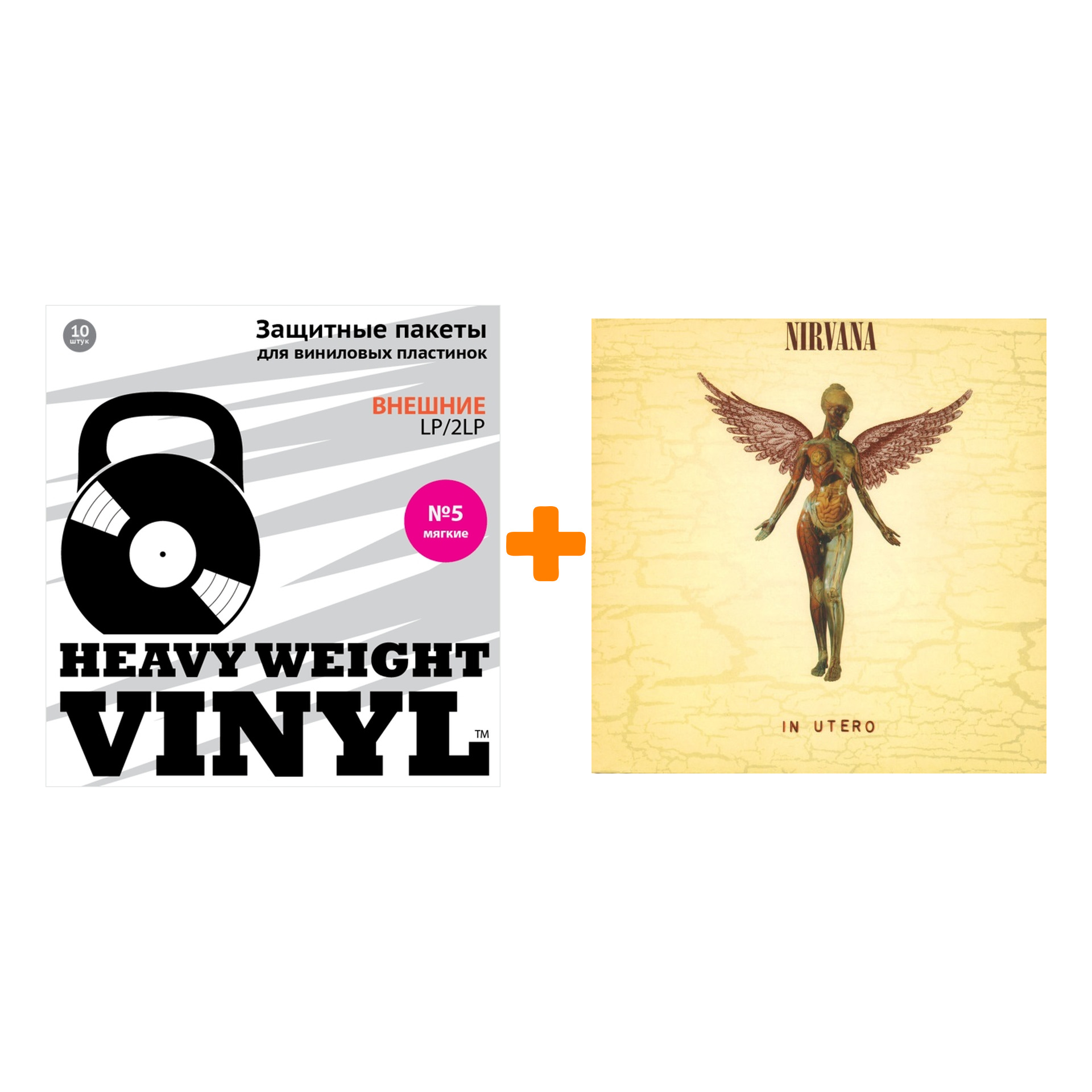 

NIRVANA In Utero LP + Пакеты внешние №5 мягкие 10 шт Набор