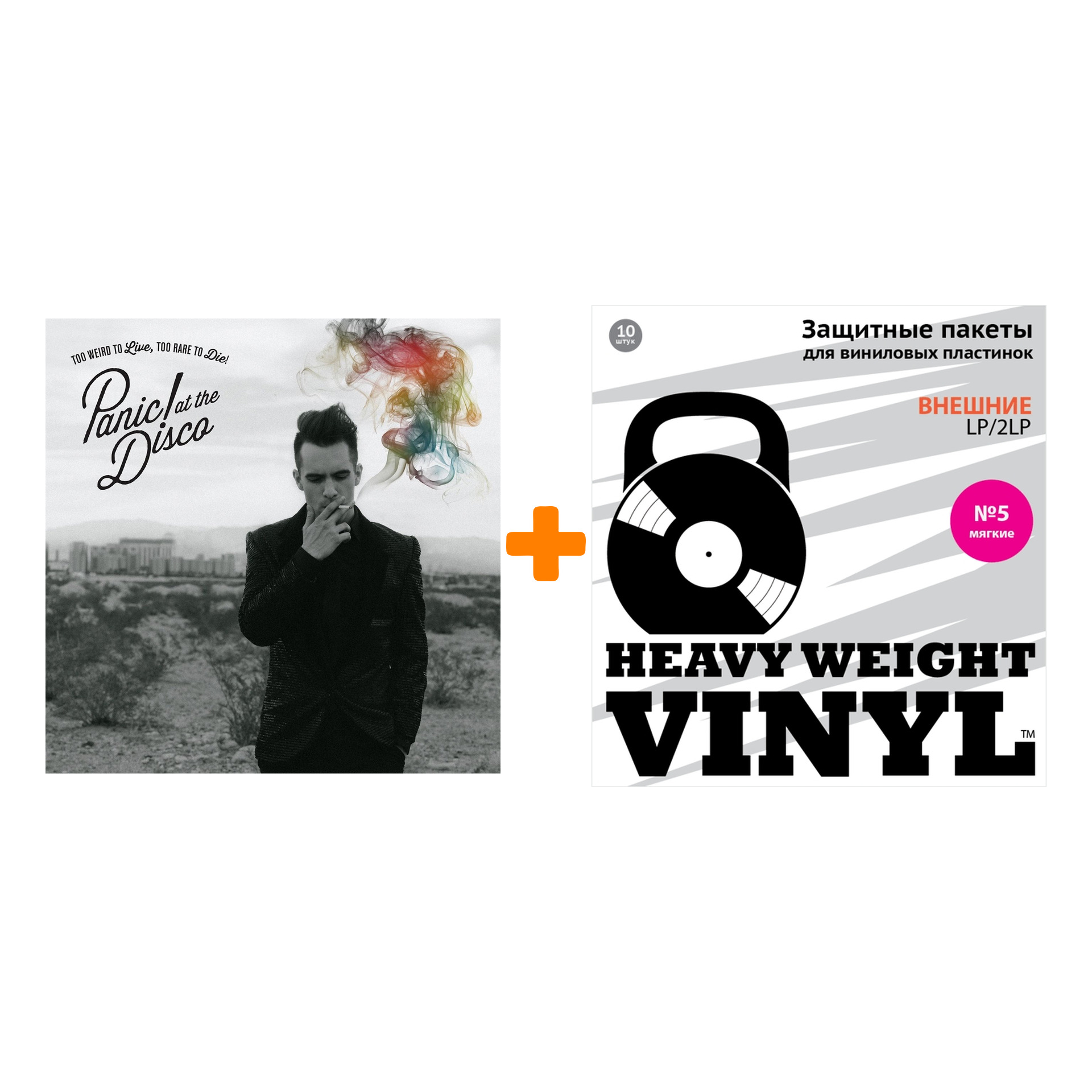 

PANIC! AT THE DISCO Too Weird To Live, Too Rare To Die! LP + Пакеты внешние №5 мягкие 10 шт Набор