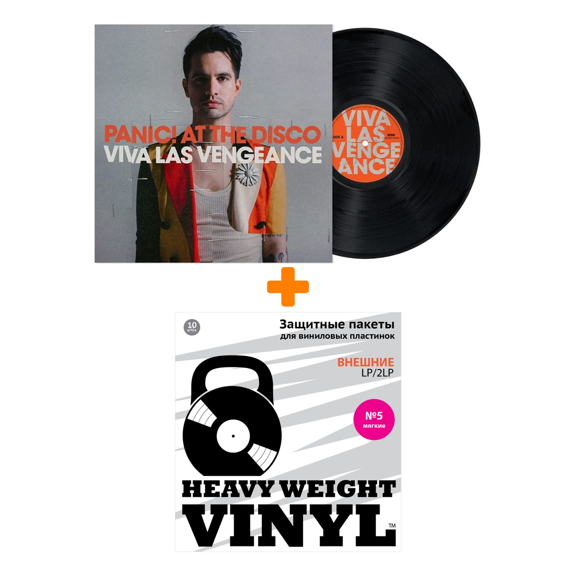 

PANIC! AT THE DISCO Viva Las Vengeance LP + Пакеты внешние №5 мягкие 10 шт Набор