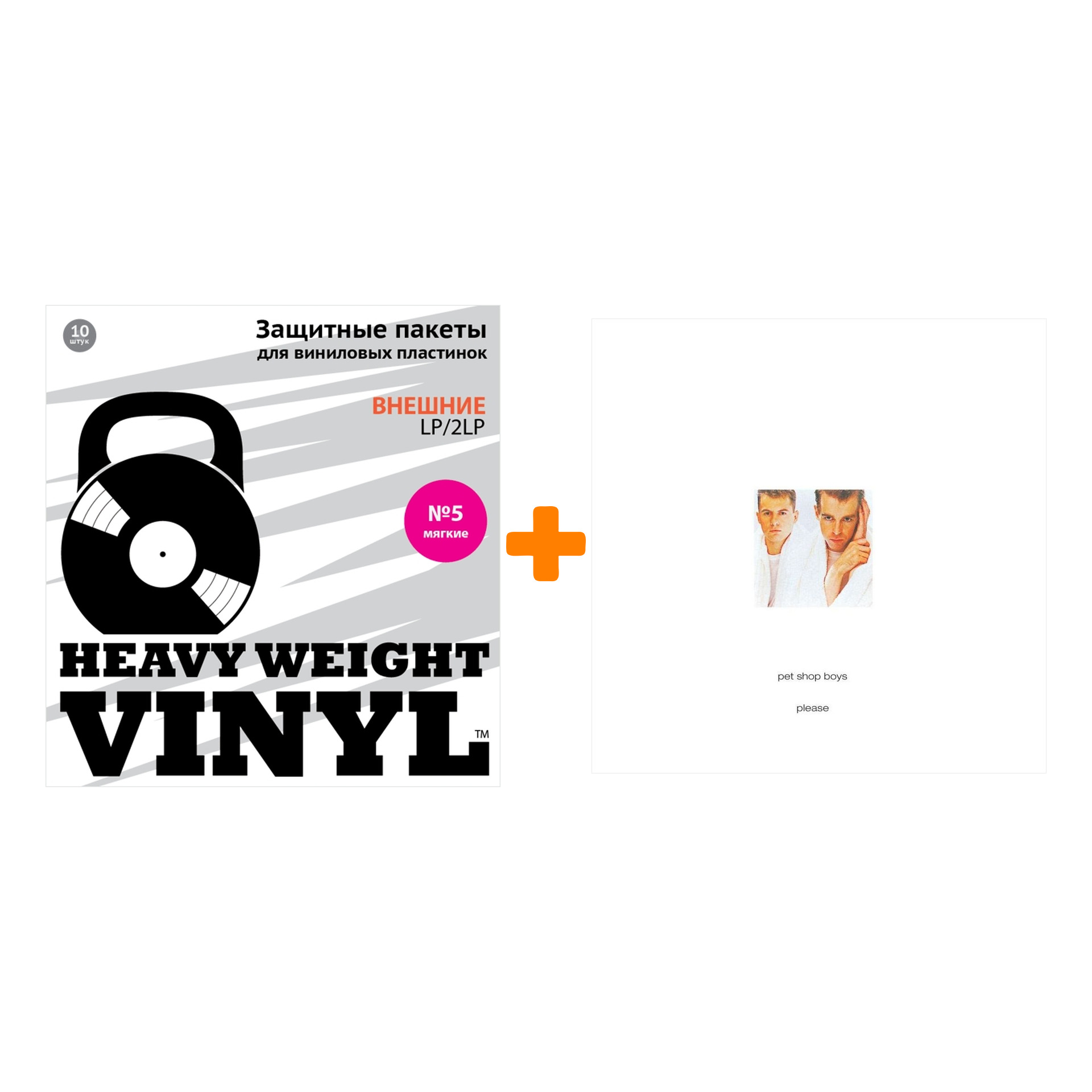 

PET SHOP BOYS Please LP + Пакеты внешние №5 мягкие 10 шт Набор
