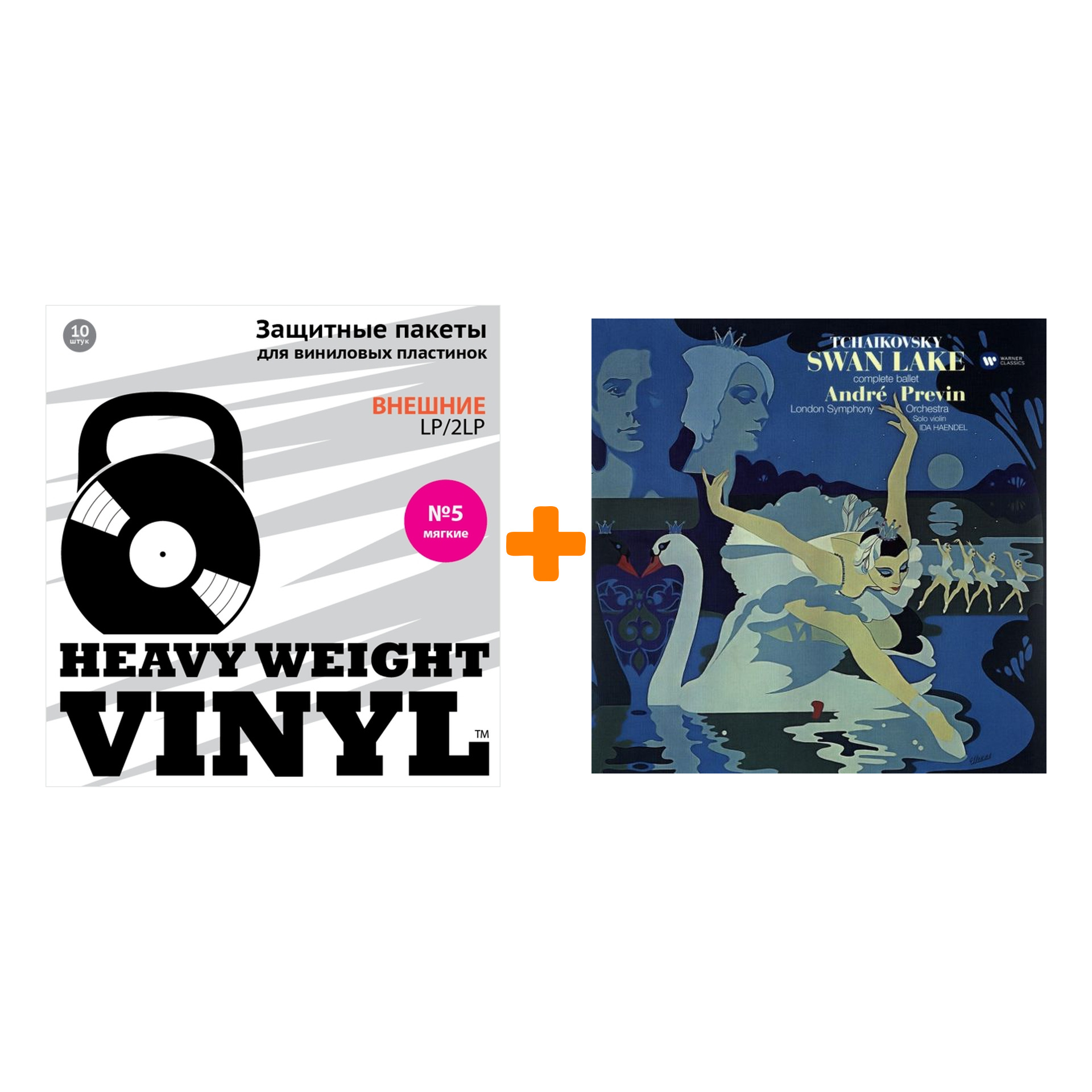 

PREVIN ANDRE & LONDON SYMPHONY ORCHESTRA Tchaikovsky P.I. Swan Lake 3LP + Пакеты внешние №5 мягкие 10 шт Набор