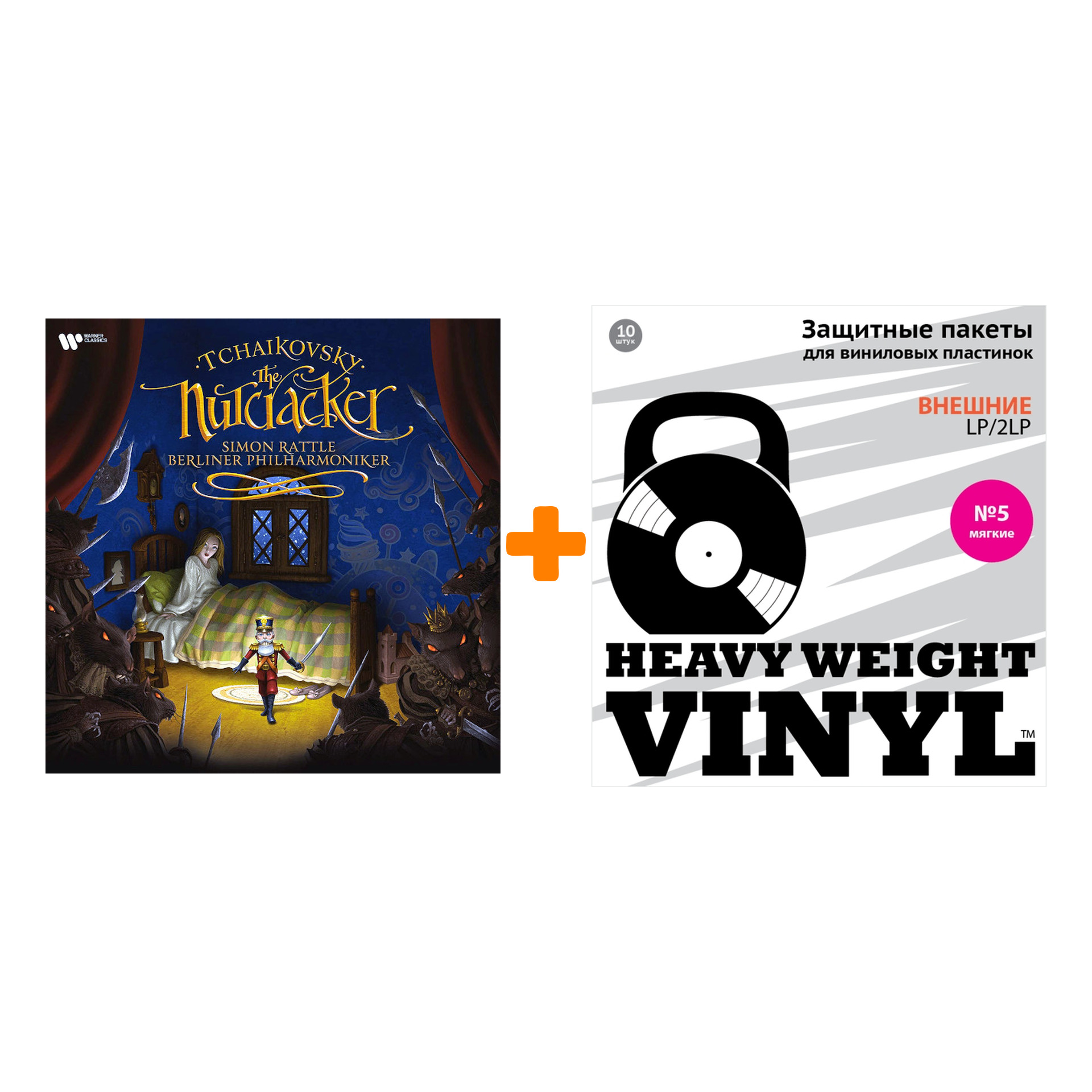 

RATTLE SIMON & BERLINER PHILHARMONIKER Tchaikovsky The Nutcracker 2LP + Пакеты внешние №5 мягкие 10 шт Набор